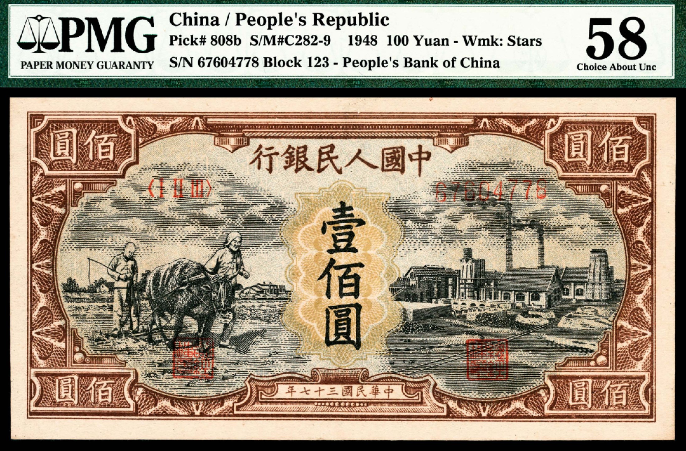 和合永通-杭州宜和2023年春拍纸钞专场 1948年第一版人民币“耕地与工厂”壹佰圆 PMG 58 号码 67604778