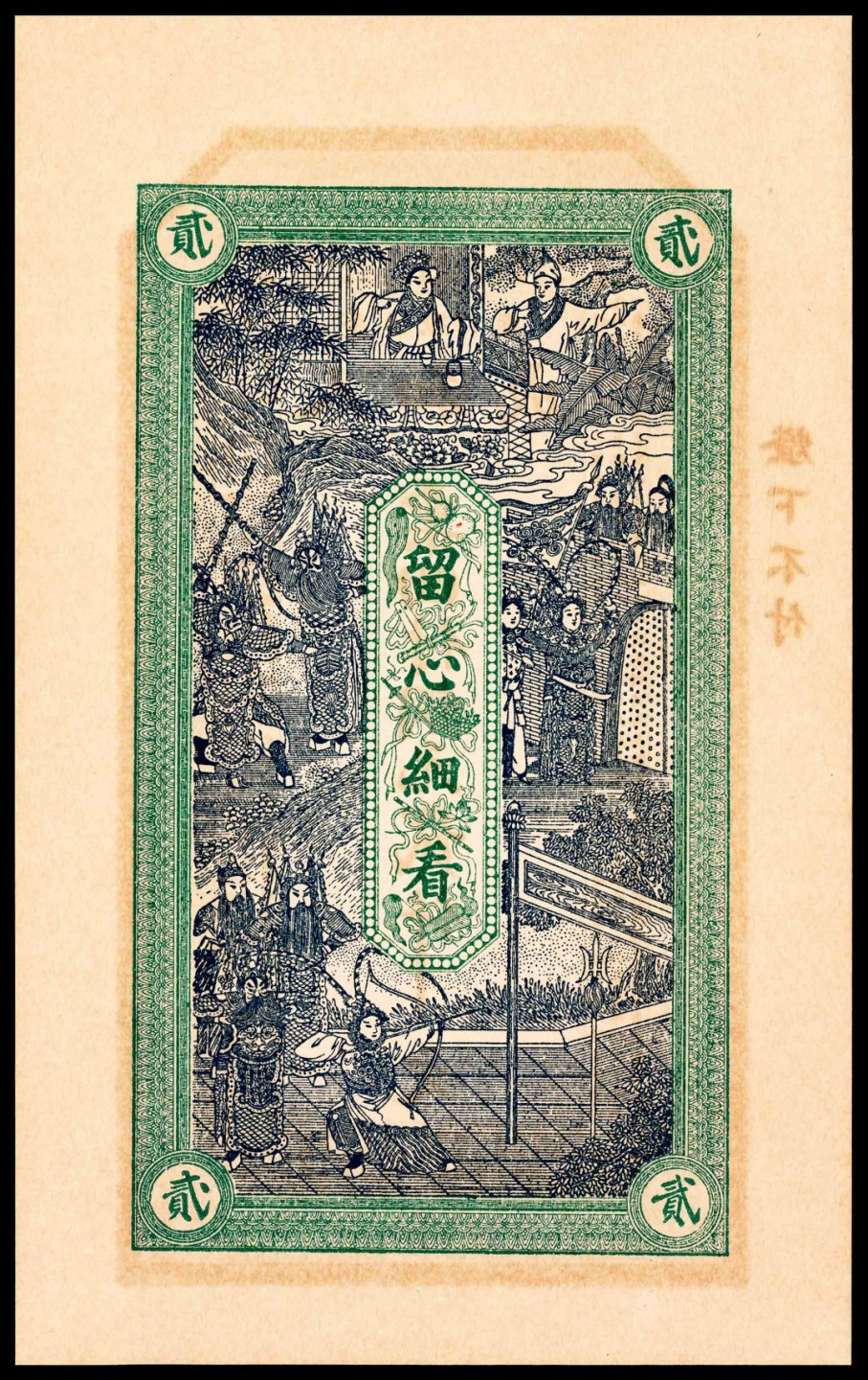 和合永通-杭州宜和2023年春拍纸钞专场 民国年间，蓬莱人和成贰仟文 PMG 65 EPQ 号码 