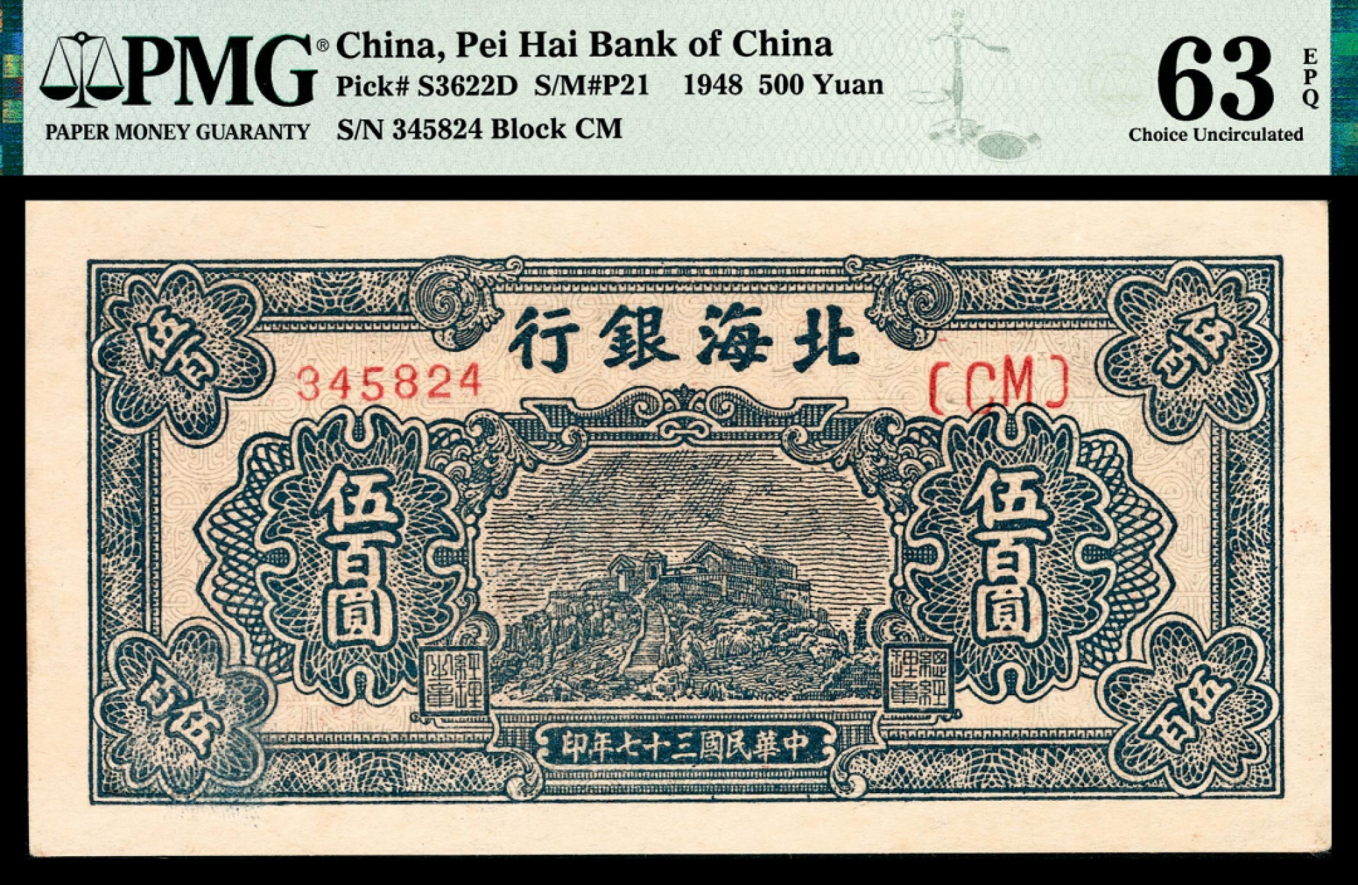 和合永通-杭州宜和2023年春拍纸钞专场 民国三十七年（1948年），北海银行伍百圆 PMG 63 EPQ 号码 345824