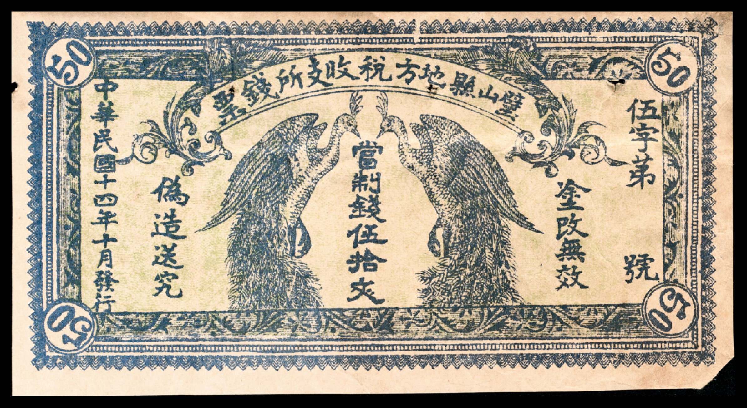 和合永通-杭州宜和2023年春拍纸钞专场 民国十四年（1925年），璧山县地方税收支所钱票伍拾文  号码 