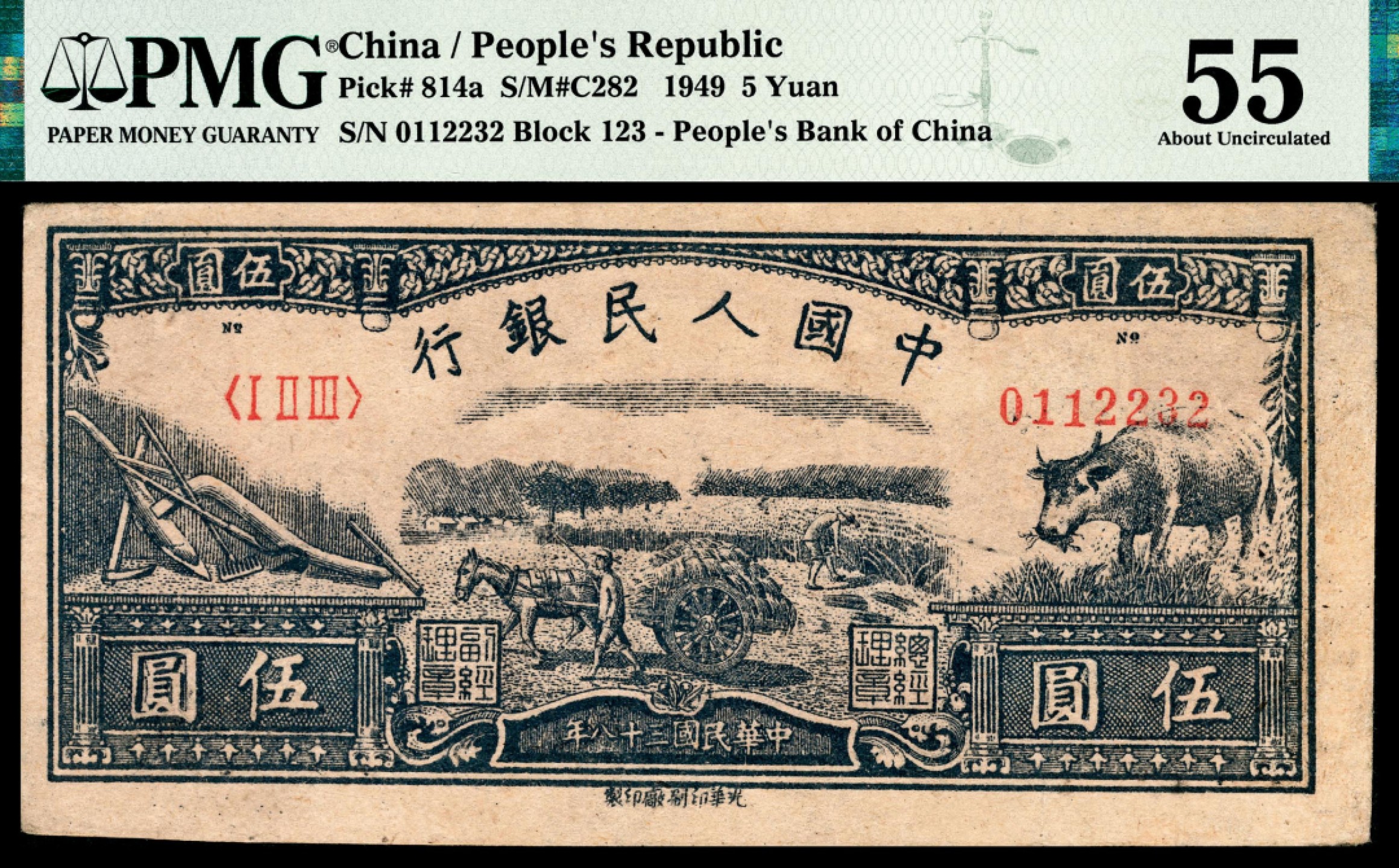 和合永通-杭州宜和2023年春拍纸钞专场 1949年第一版人民币光华版“水牛图”伍圆一组两枚 PMG 55/PMG 55 号码 01112232-33