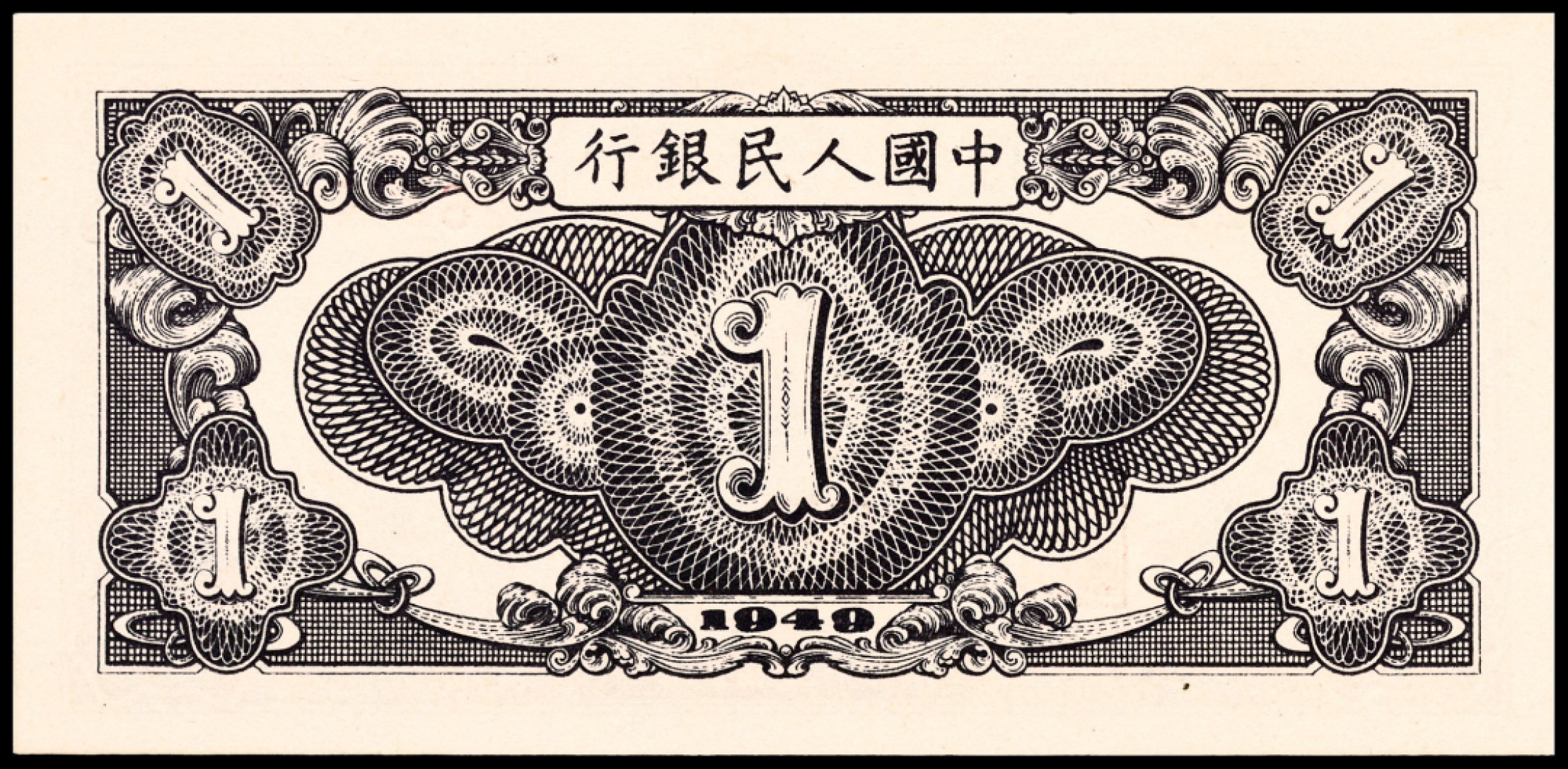和合永通-杭州宜和2023年春拍纸钞专场 1949年第一版人民币“工厂”壹圆 PMG 65 EPQ 号码 02623488