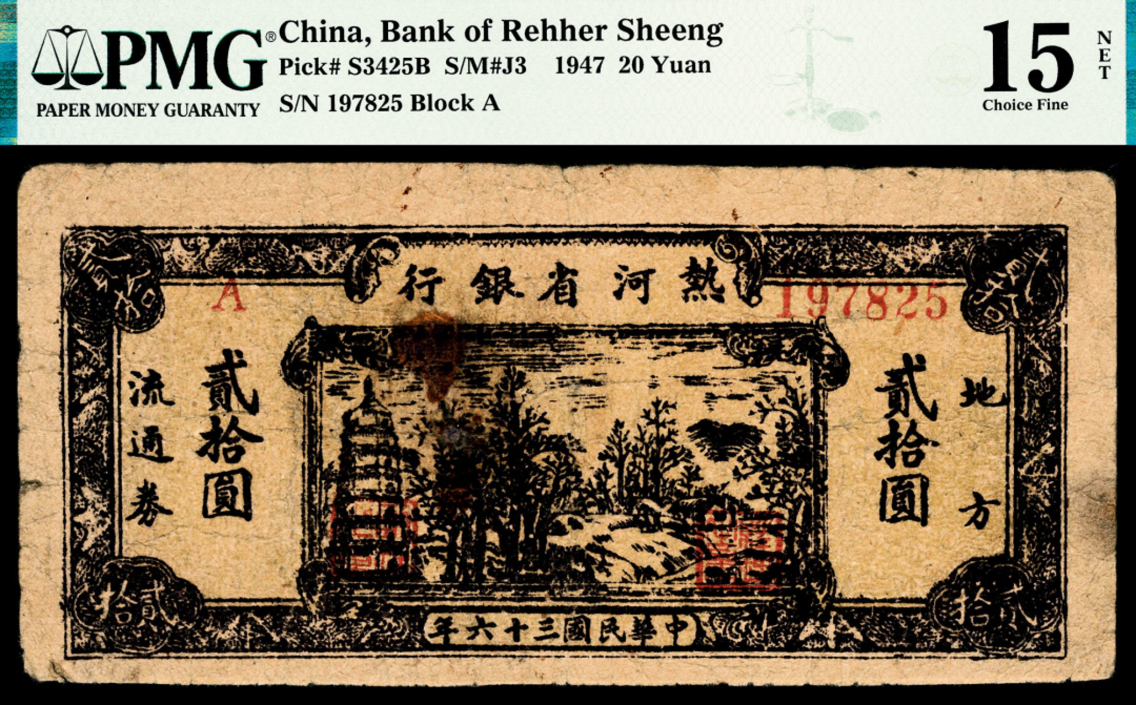 和合永通-杭州宜和2023年春拍纸钞专场 民国三十六年（1947年），热河省银行地方流通券贰拾圆 PMG 15 NET 号码 197825 背标 Rust,Repaired