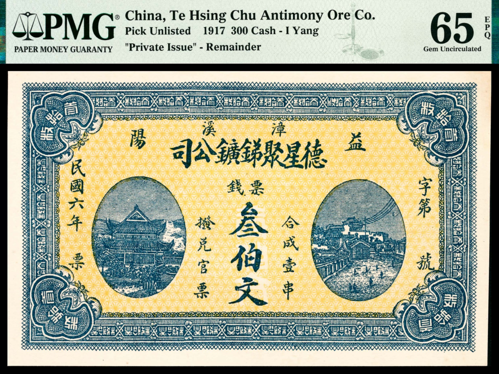 和合永通-杭州宜和2023年春拍纸钞专场 民国六年（1917年），漳溪益阳德星聚锑鑛公司票钱叁佰文 PMG 65 EPQ 号码 