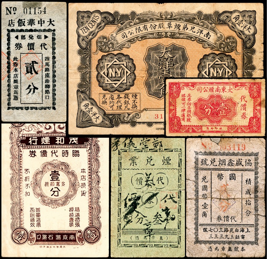 和合永通-杭州宜和2023年春拍纸钞专场 老上海代价券一组六枚  号码 