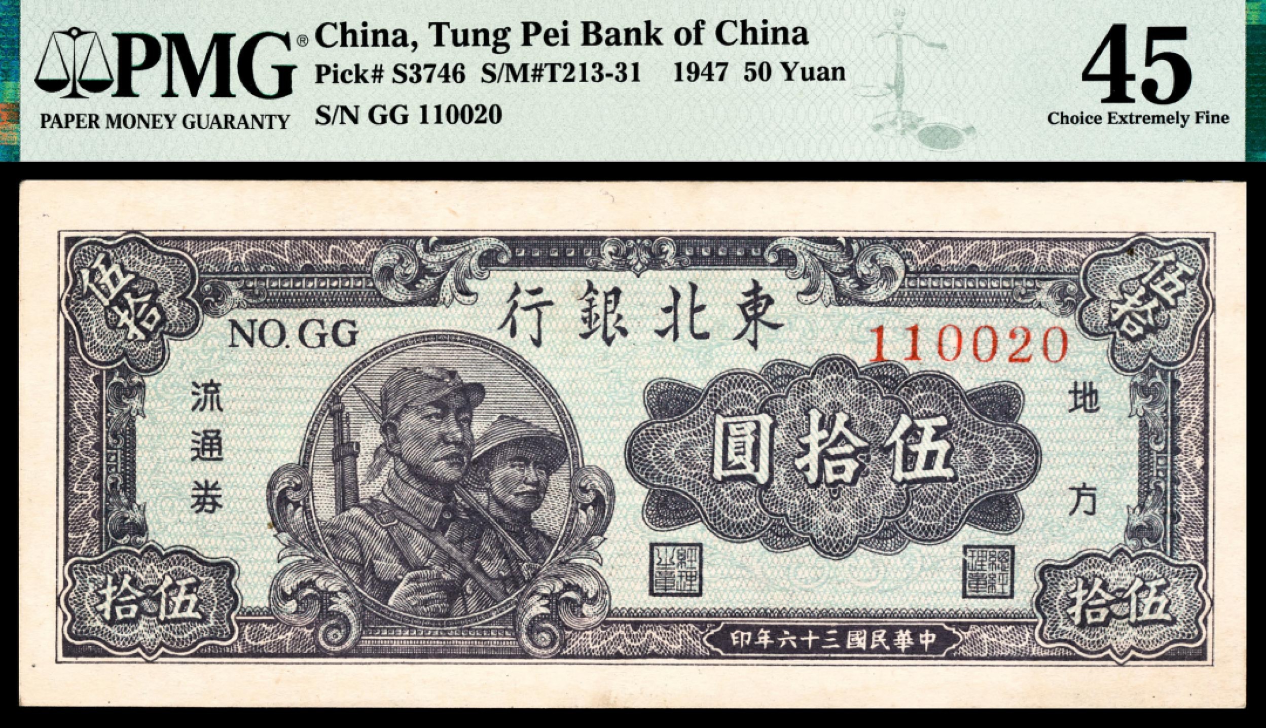 和合永通-杭州宜和2023年春拍纸钞专场 民国三十六年（1947年），东北银行地方流通券伍拾圆 PMG 45 号码 GG 110020