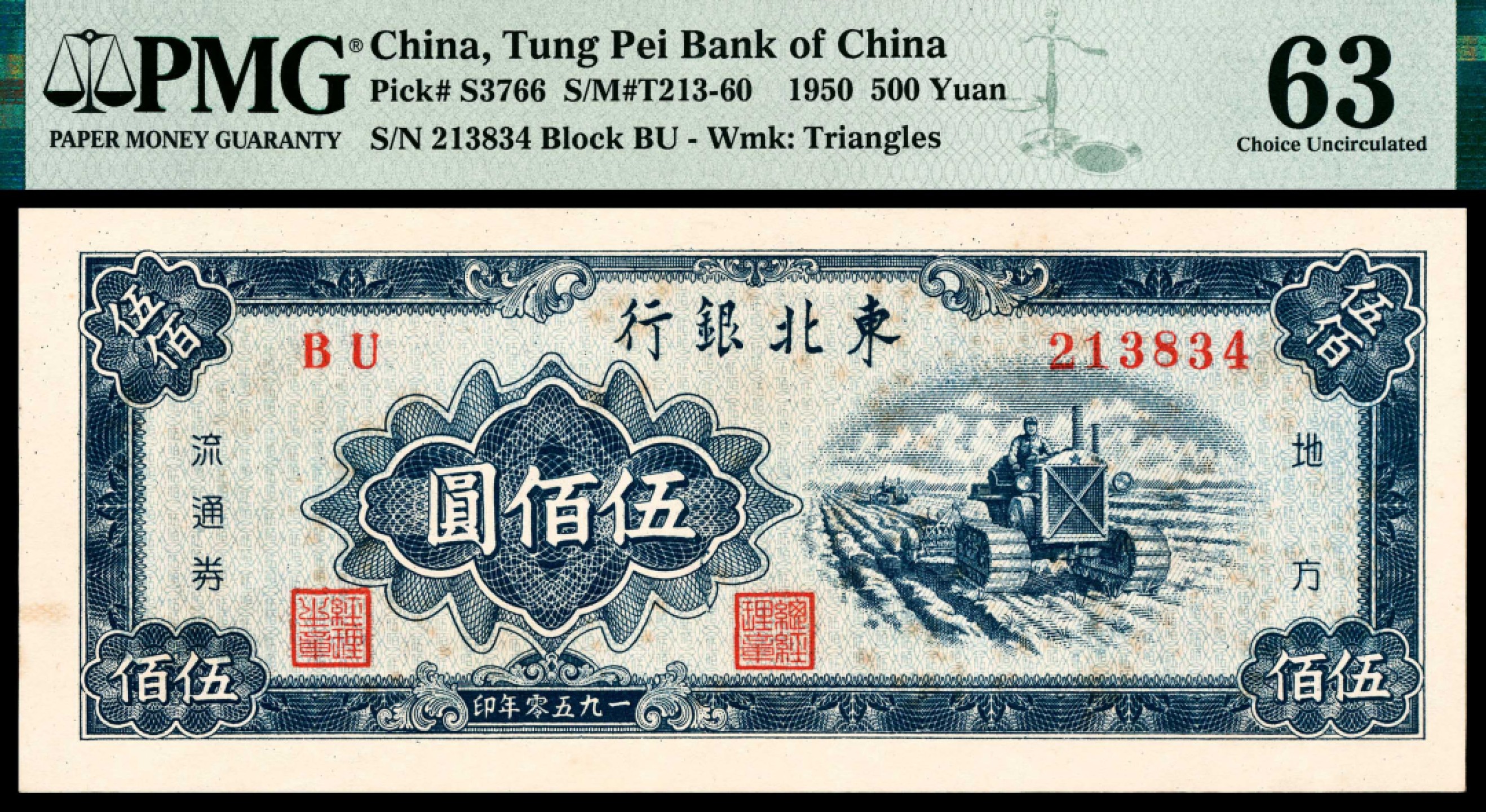 和合永通-杭州宜和2023年春拍纸钞专场 1950，东北银行地方流通券伍佰圆 PMG 63 号码 213834 背标 Stains