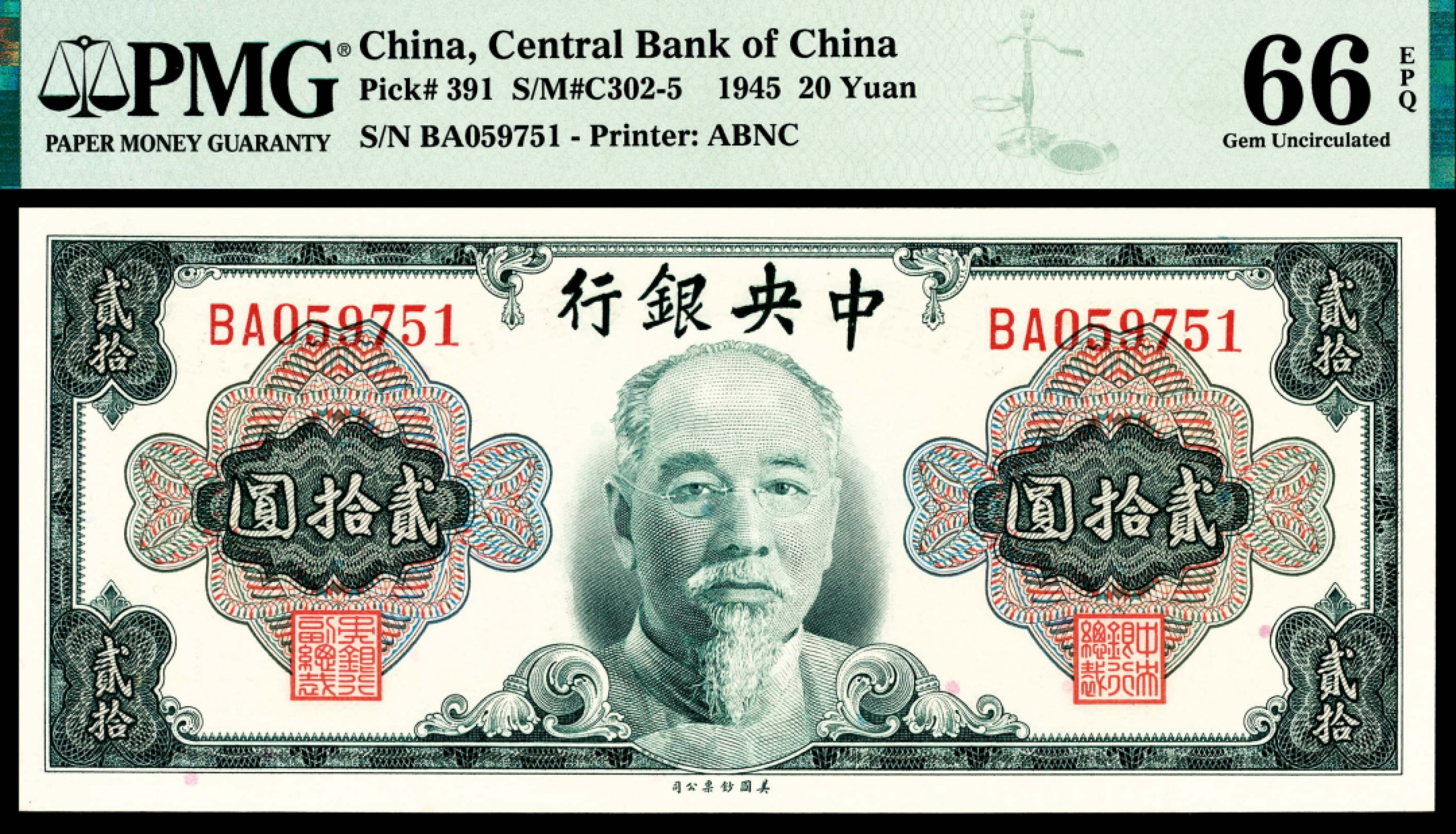和合永通-杭州宜和2023年春拍纸钞专场 民国三十四年（1945年)，中央银行贰拾圆 PMG 66 EPQ 号码 BA 059751