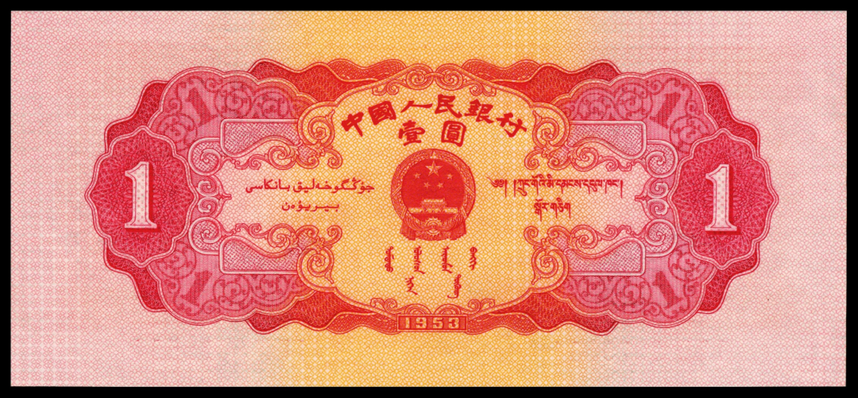 和合永通-杭州宜和2023年春拍纸钞专场 1953年第二版人民币“天安门”红壹圆，苏联代印 PMG 67 EPQ 号码 8979534