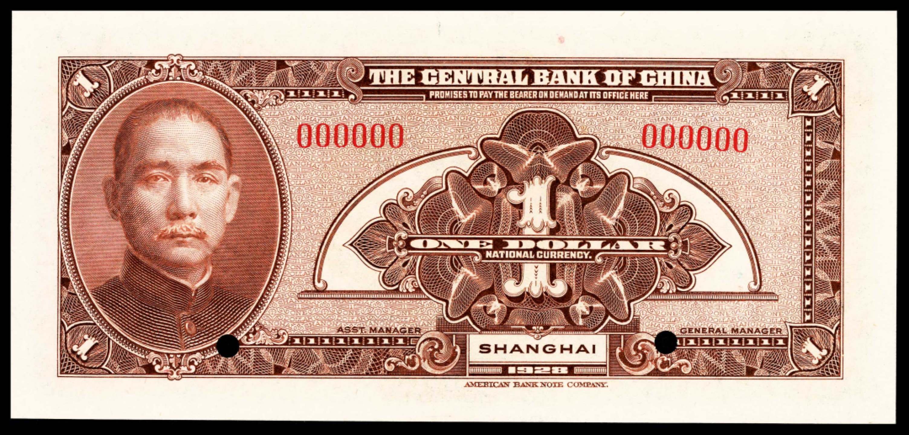 和合永通-杭州宜和2023年春拍纸钞专场 民国十七年（1928年），中央银行壹圆 上海 样票 PMG 66 EPQ  号码 000000