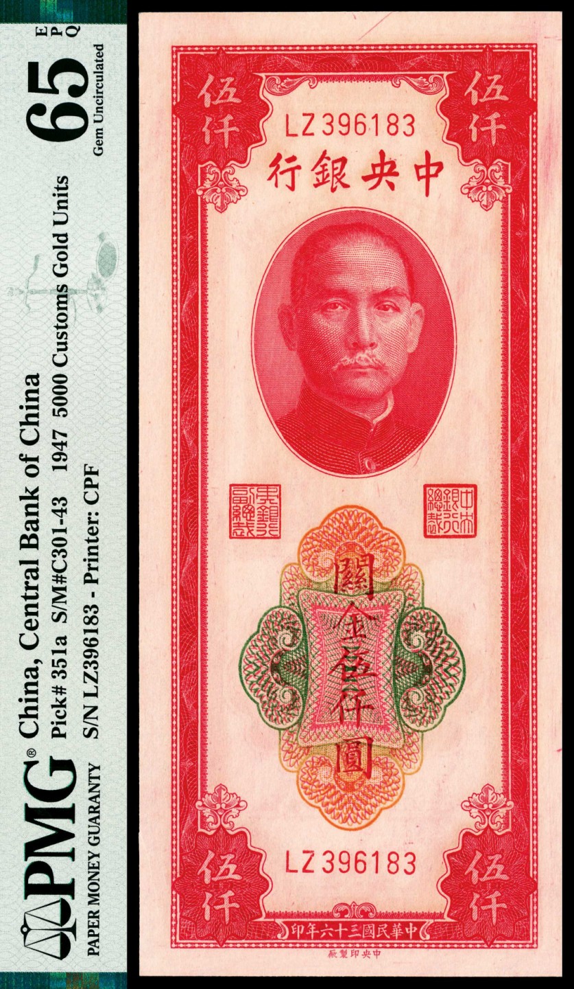 和合永通-杭州宜和2023年春拍纸钞专场 民国三十六年（1947年），中央银行关金伍仟圆 PMG 66 EPQ 号码 396182