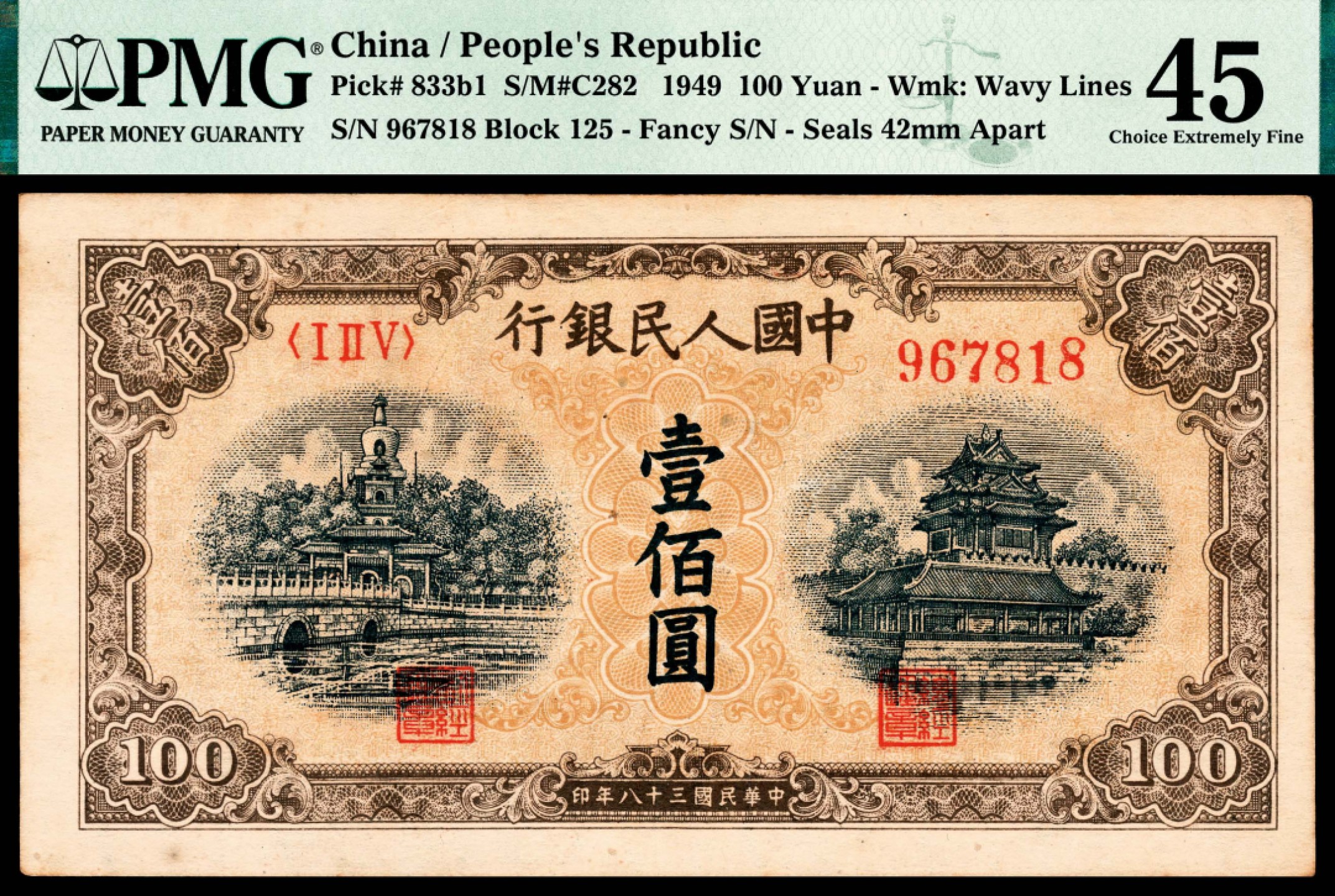 和合永通-杭州宜和2023年春拍纸钞专场 1949年第一版人民币“黄北海”壹佰圆，印章宽距 PMG 45 号码 967818
