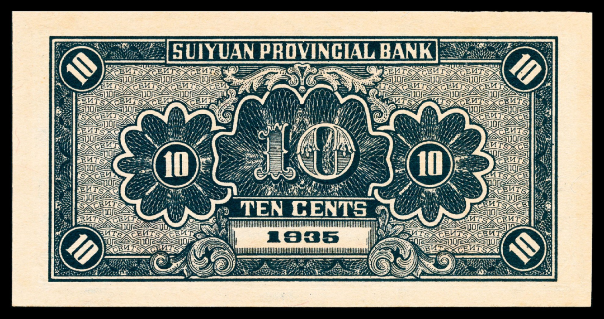 和合永通-杭州宜和2023年春拍纸钞专场 民国二十四年（1935年），绥远平市官钱局壹角 PMG 64 号码 E 0782223