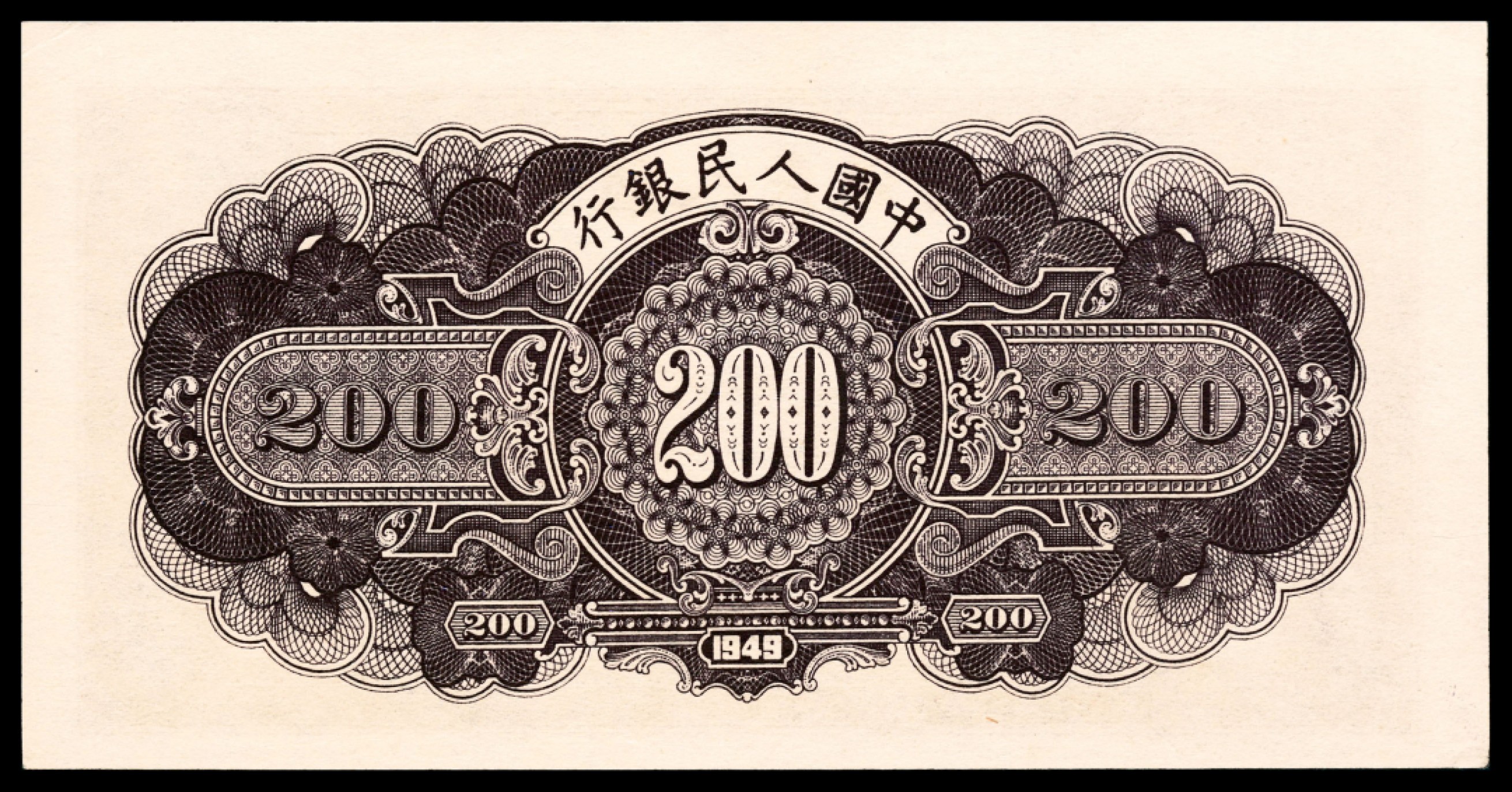 和合永通-杭州宜和2023年春拍纸钞专场 1949年第一版人民币“长城”贰佰圆 PMG 64 EPQ 号码 27545979