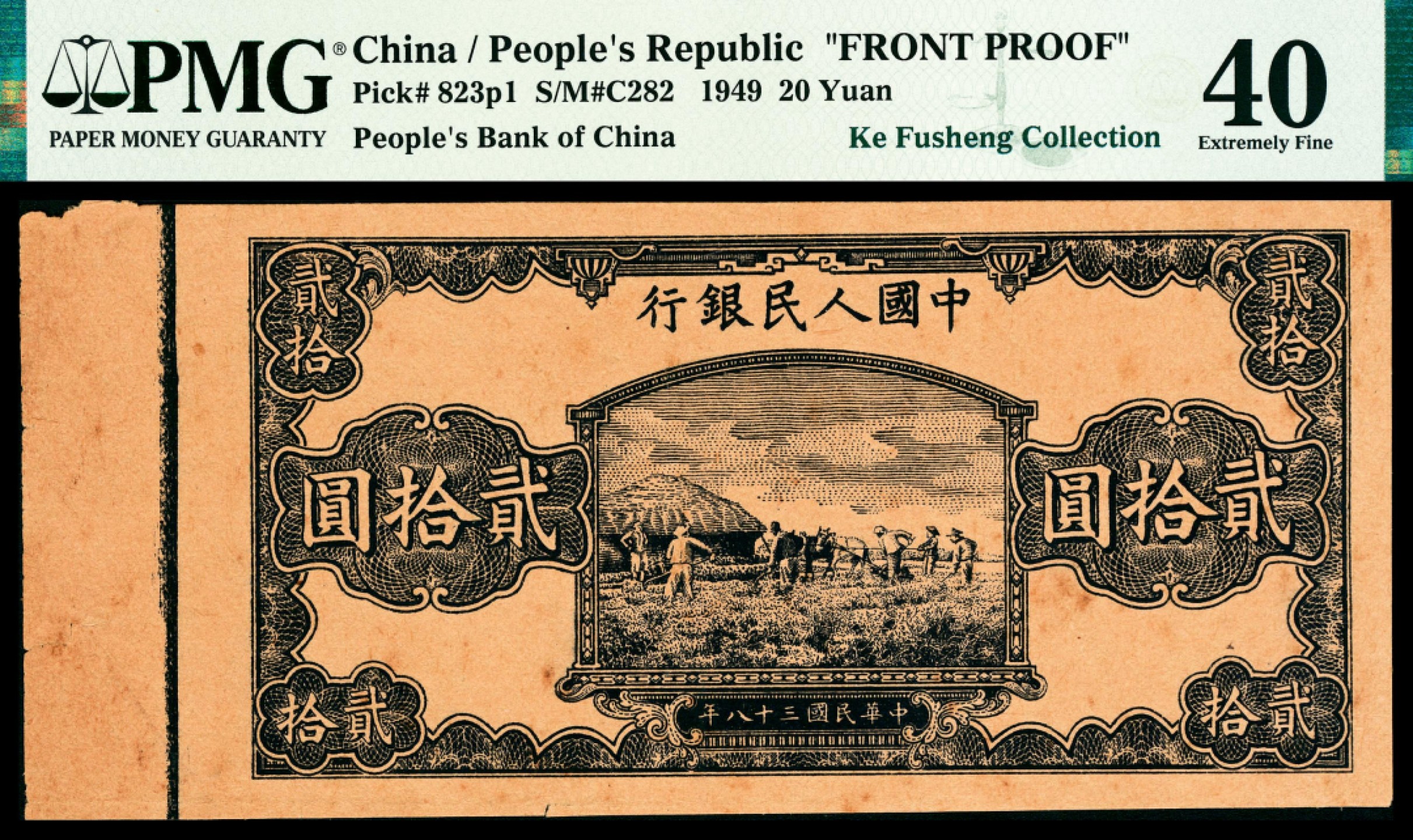 和合永通-杭州宜和2023年春拍纸钞专场 1949年第一版人民币“打场”贰拾圆 正面 PMG 40 号码  背标 Note Unaffected by Issues in Selvage
