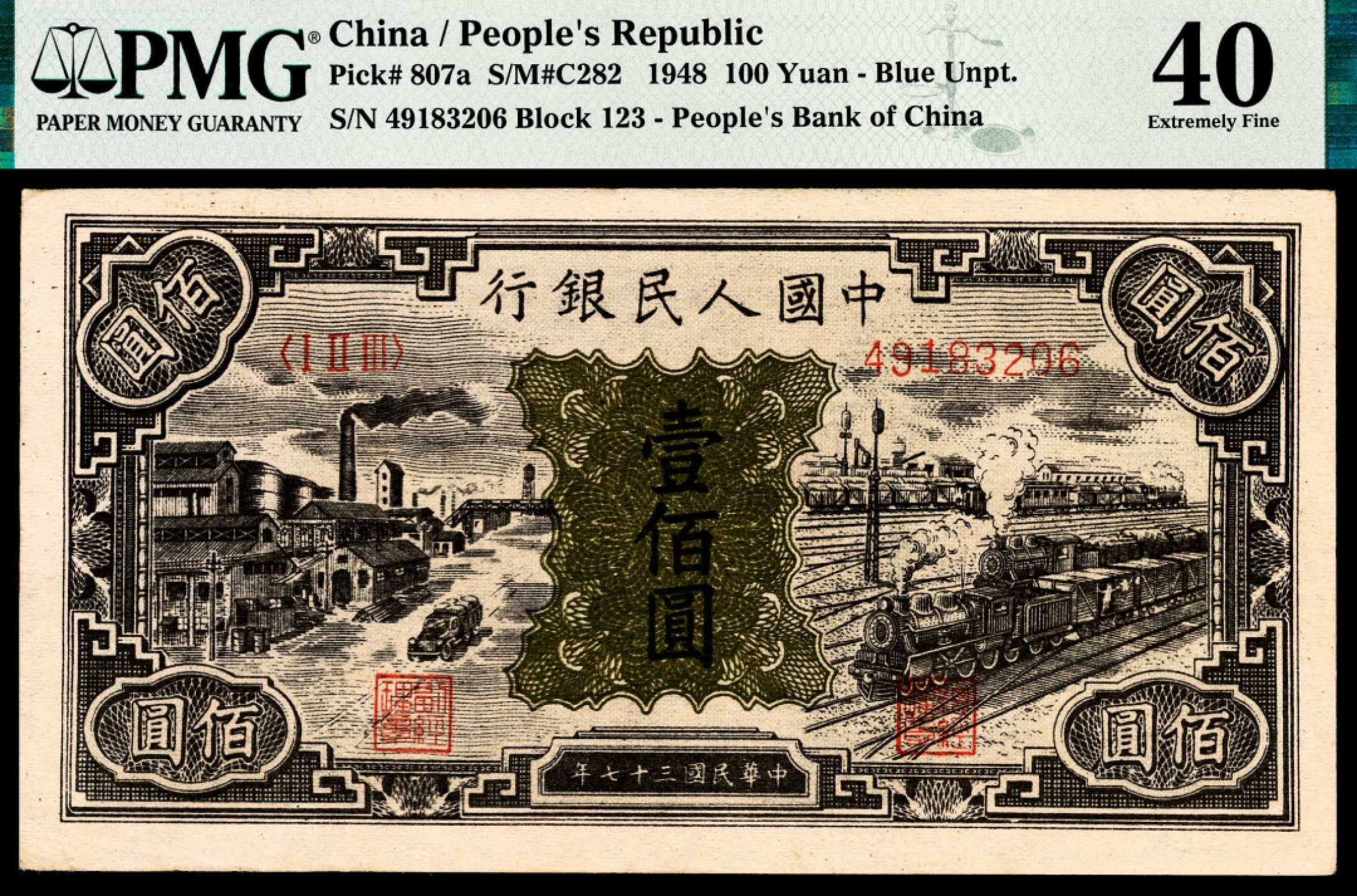 和合永通-杭州宜和2023年春拍纸钞专场 1948年第一版人民币“紫工厂火车站”壹佰圆 PMG 40 号码 49183206