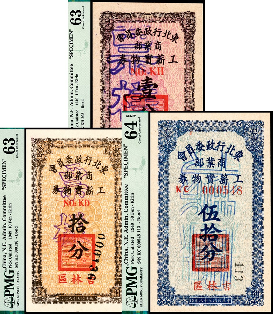 和合永通-杭州宜和2023年春拍纸钞专场 民国三十八年（1949年），东北行政委员会商业部工薪实物券伍拾分 吉林区 样票 PMG 64 EPQ 号码 KC 000548 113