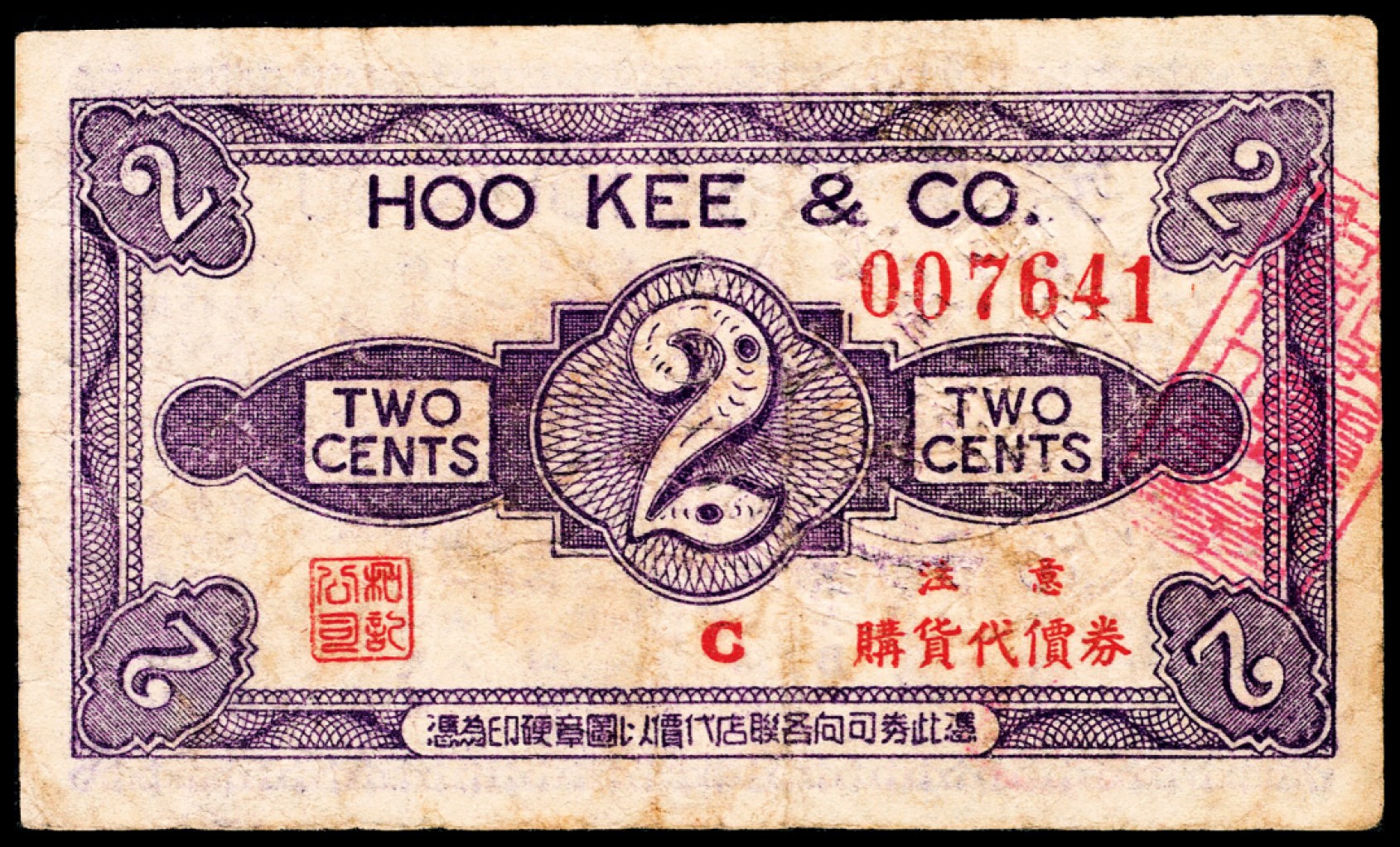 和合永通-杭州宜和2023年春拍纸钞专场 老上海代价券一组四枚  号码 
