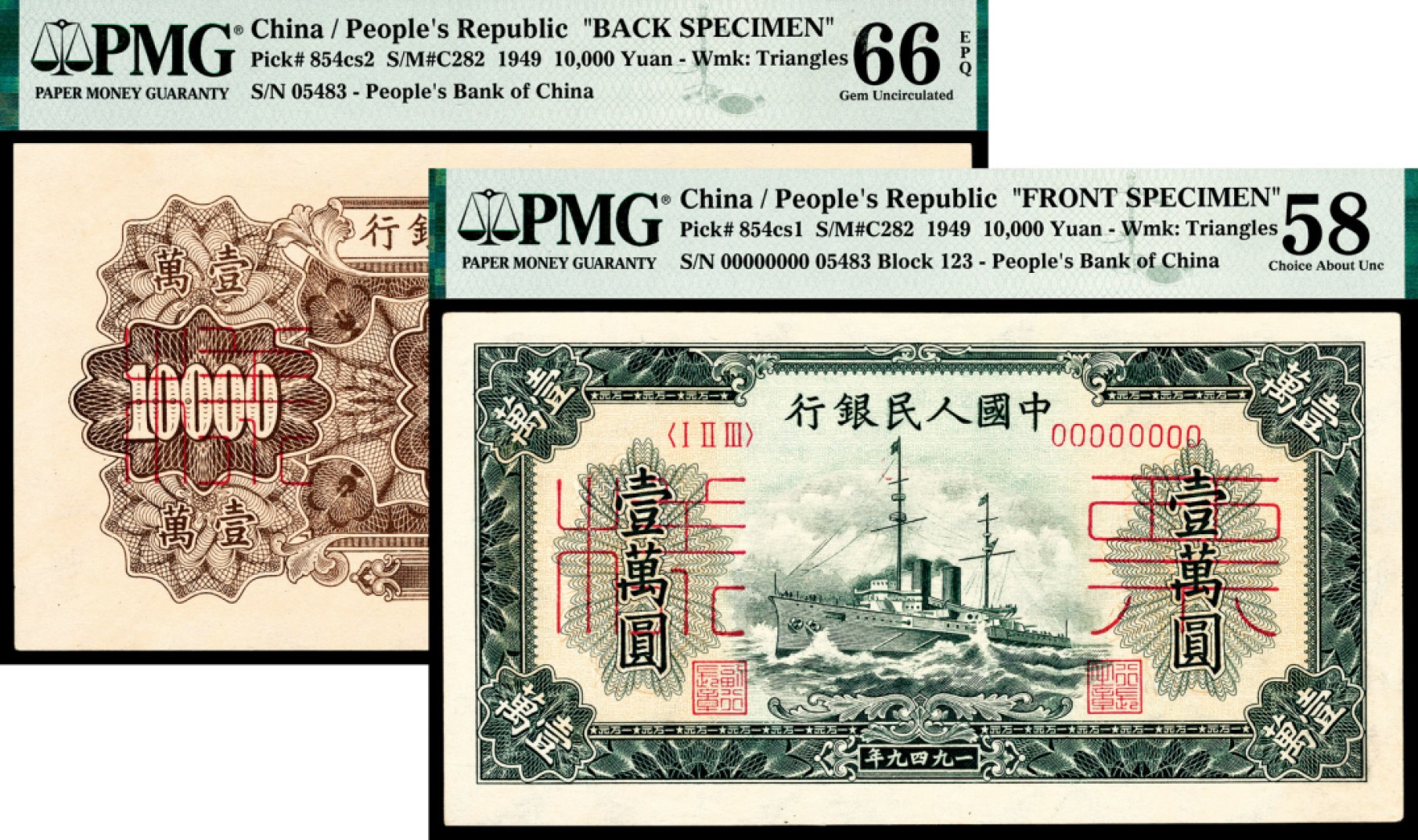 和合永通-杭州宜和2023年春拍纸钞专场 1949年第一版人民币“军舰”壹万圆样票正反各一枚 PMG 58/PMG 66 EPQ 号码 5483