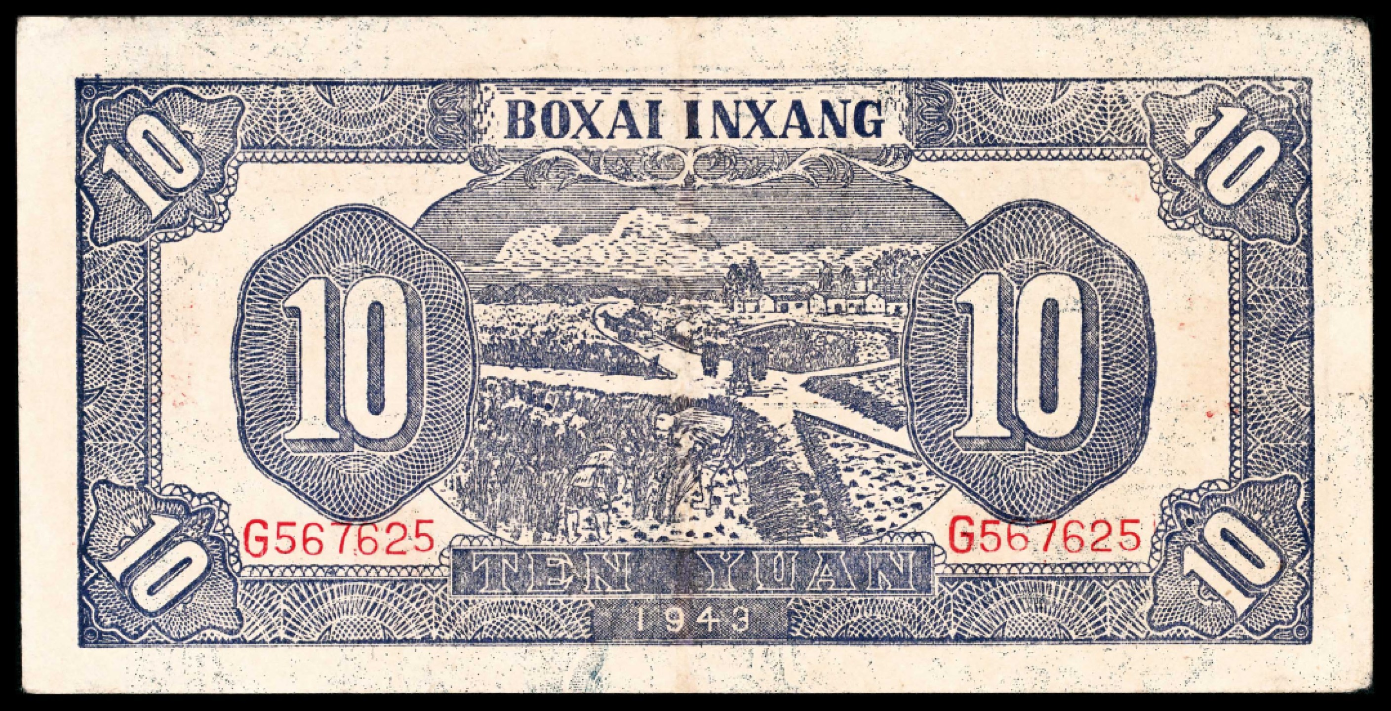 和合永通-杭州宜和2023年春拍纸钞专场 民国三十二年（1943年），北海银行拾圆 胶东  号码 G 567625