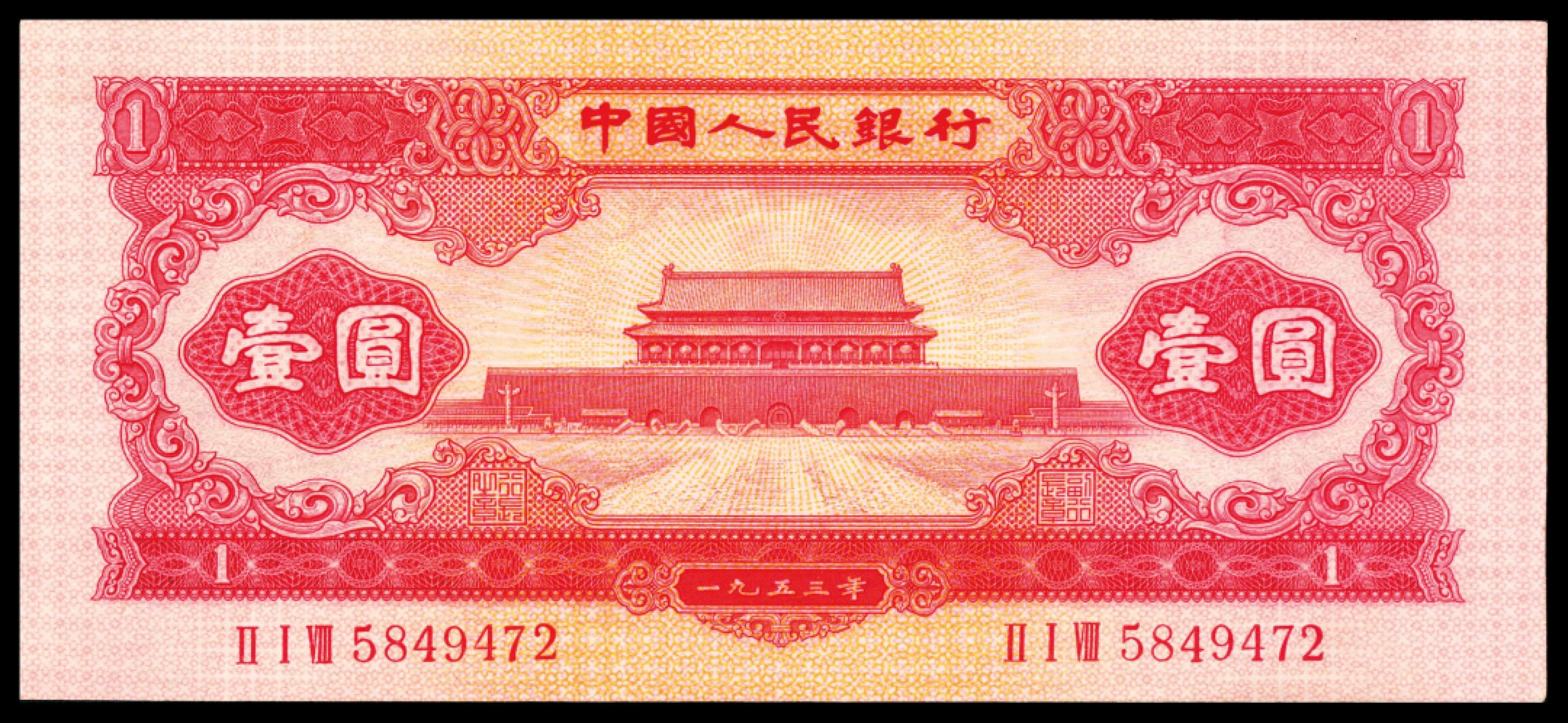 和合永通-杭州宜和2023年春拍纸钞专场 1953年第二版人民币“天安门”红壹圆 四枚  号码 5849472 8144501 8144809 8145445 