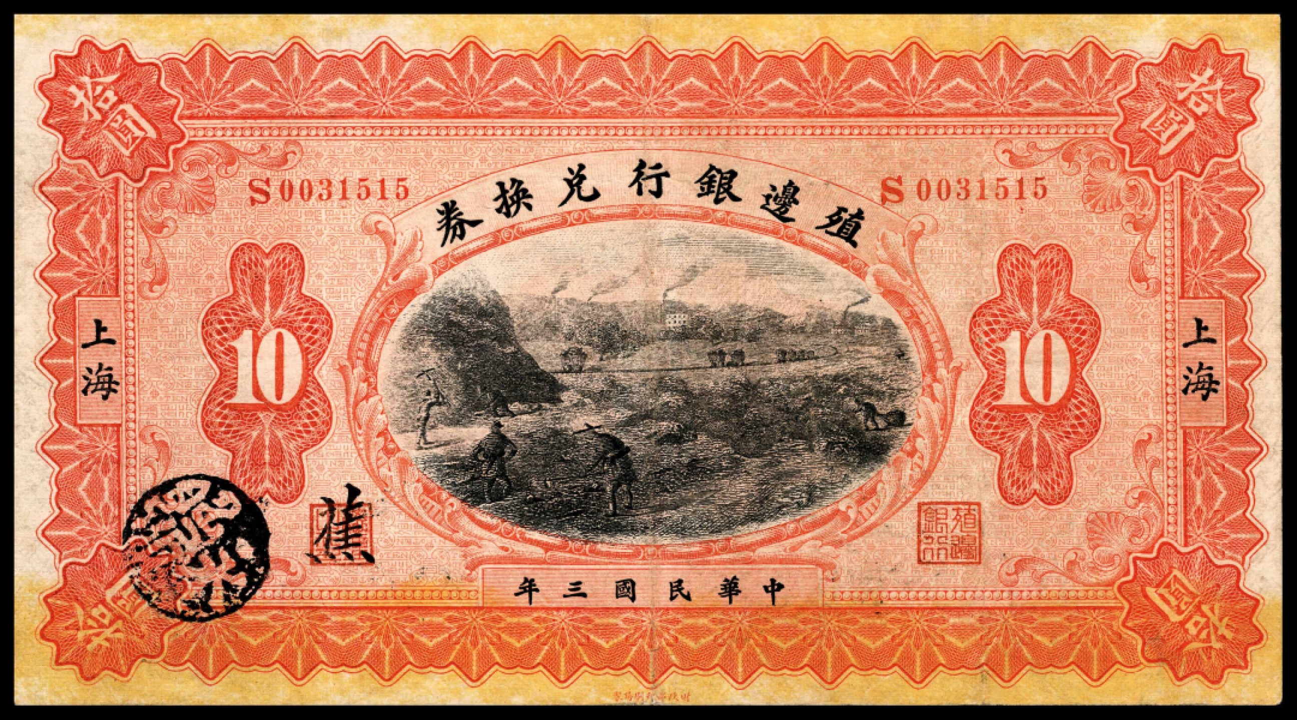 和合永通-杭州宜和2023年春拍纸钞专场 民国三年（1914年），殖边银行兑换券拾圆  号码 S 0031515