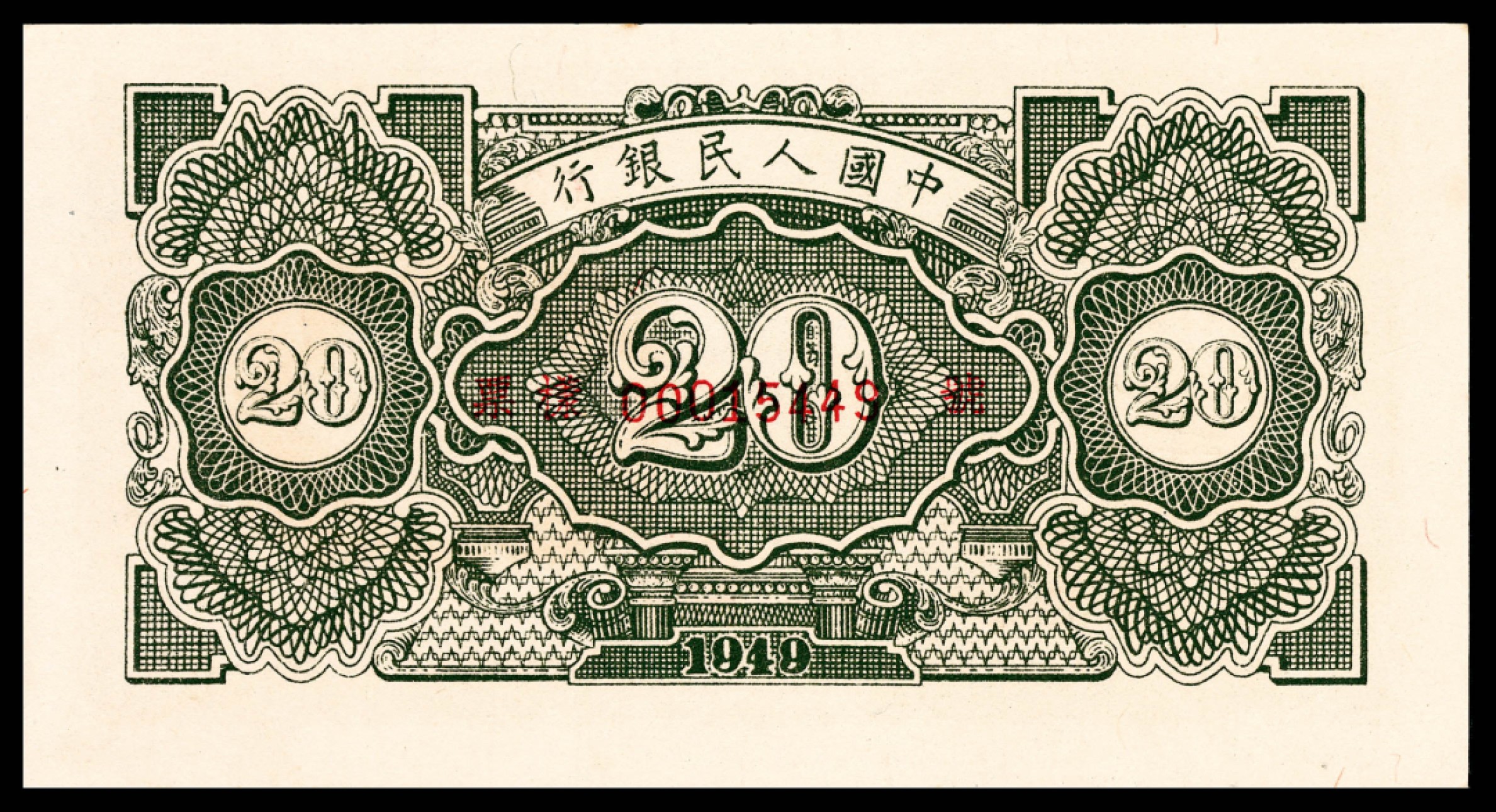 和合永通-杭州宜和2023年春拍纸钞专场 1949年第一版人民币“立交桥”贰拾圆样票 PMG 58 EPQ 号码 00015449