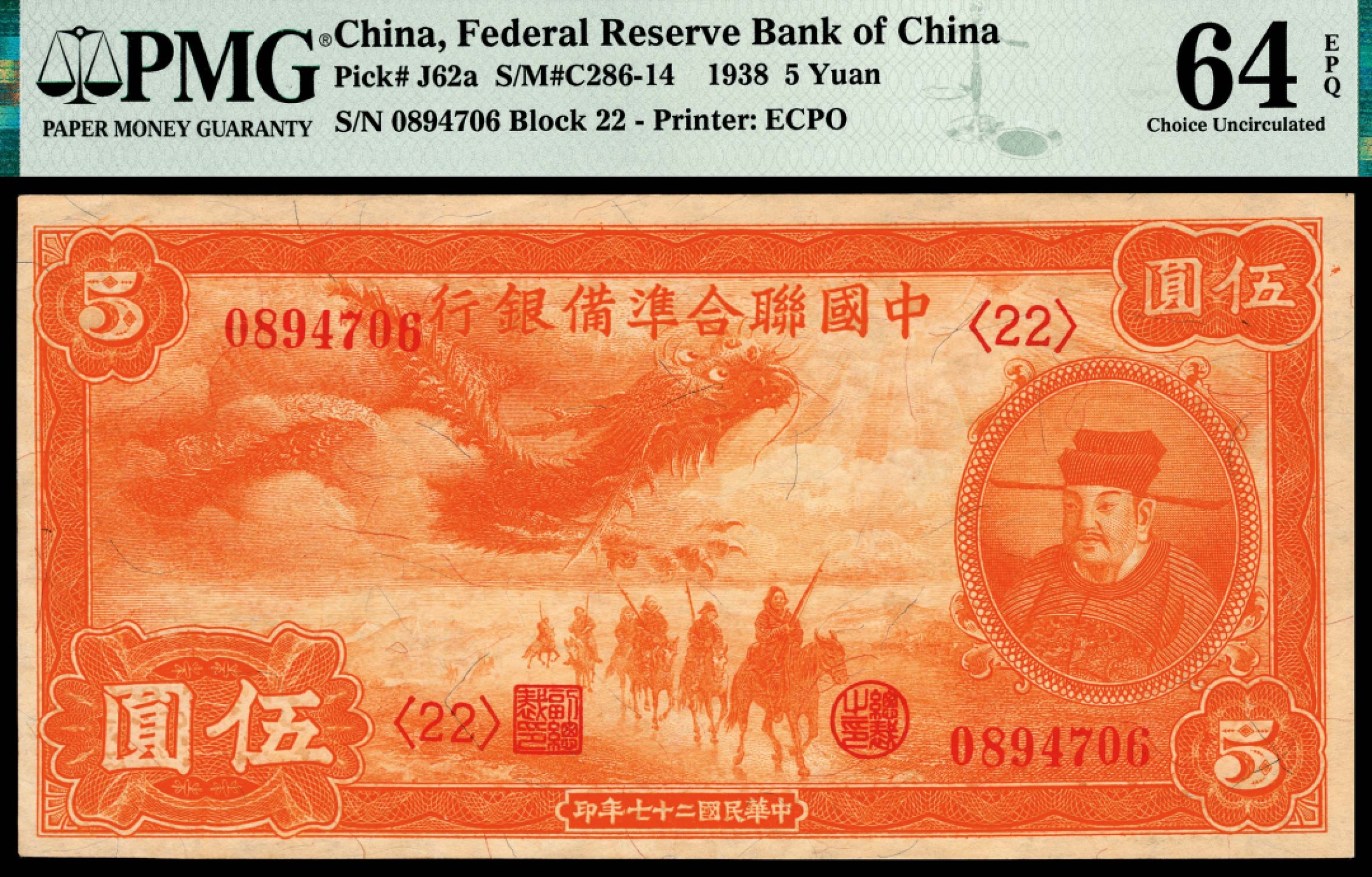 和合永通-杭州宜和2023年春拍纸钞专场 民国二十七年（1938年），中国联合准备银行伍圆 PMG 64 EPQ 号码 0894706