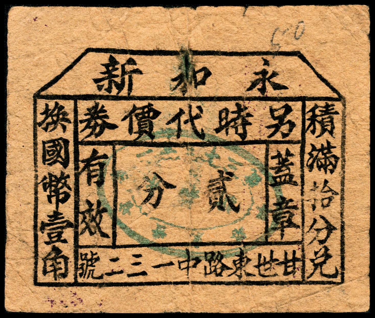 和合永通-杭州宜和2023年春拍纸钞专场 老上海代价券一组七枚  号码 