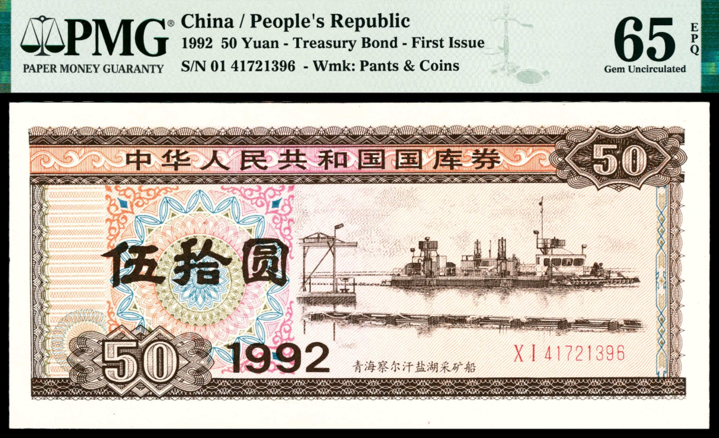 和合永通-杭州宜和2023年春拍纸钞专场 1992年，中华人民共和国国库券伍拾圆二十枚 PMG 58-66 EPQ 号码 41721381-400 背标 Minor Foreign Substance