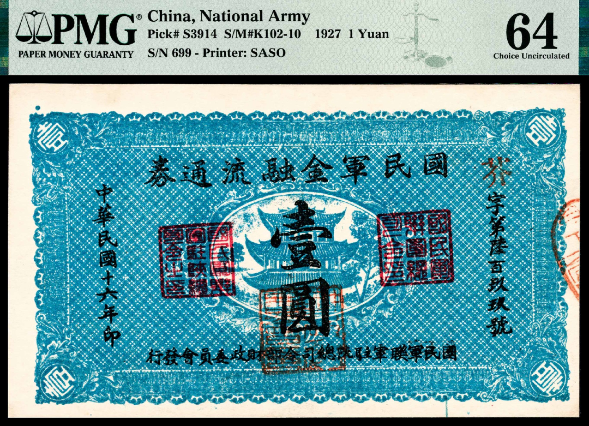和合永通-杭州宜和2023年春拍纸钞专场 民国十六年（1927年），国民军金融流通券壹圆 PMG 64 号码 699