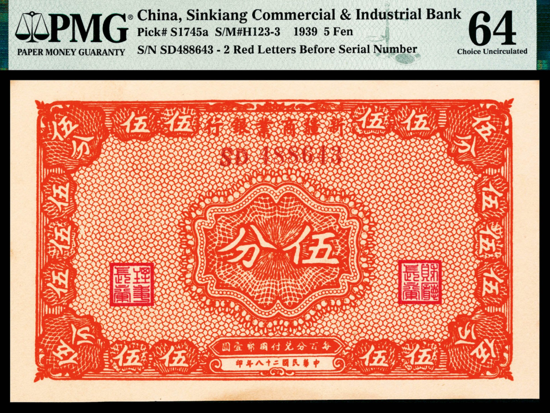 和合永通-杭州宜和2023年春拍纸钞专场 民国二十八年（1939年），新疆商业银行伍分 PMG 64 号码 SD 488643