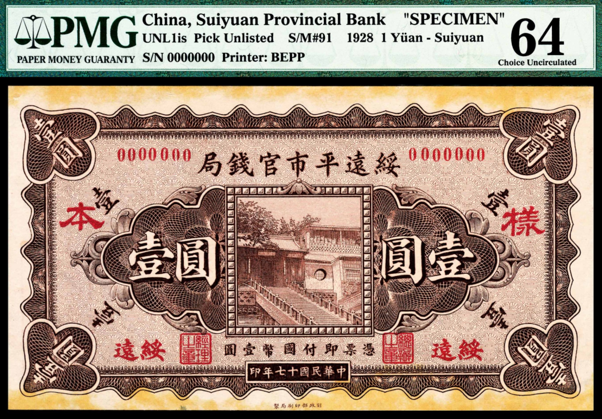 和合永通-杭州宜和2023年春拍纸钞专场 民国十七年（1928年），绥远平市官钱局壹圆 正反样票连体一枚 PMG 58-64 号码 0000000 背标 Minor Foreign Substance