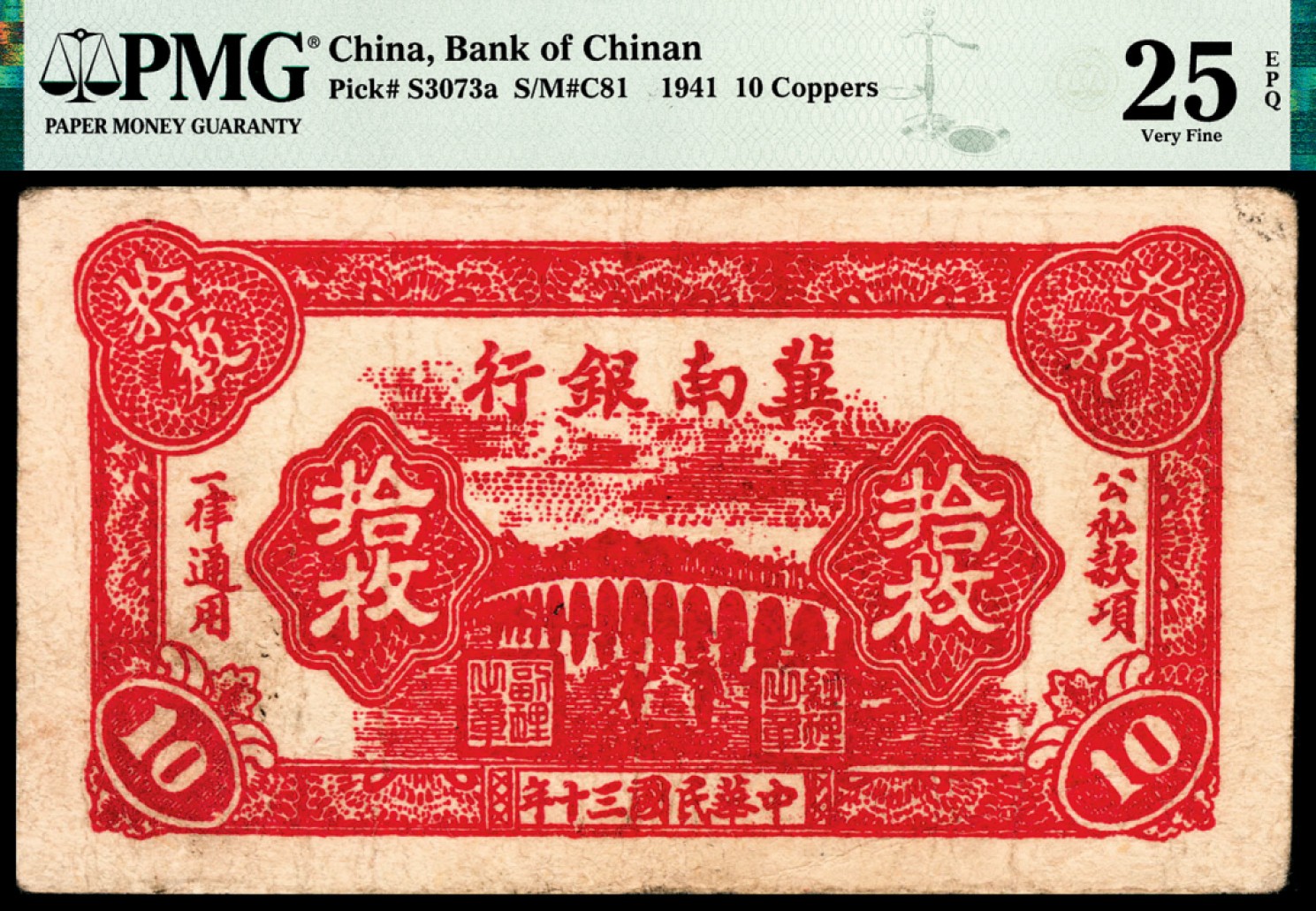 和合永通-杭州宜和2023年春拍纸钞专场 民国三十年（1941年），冀南银行拾枚 PMG 25 EPQ 号码 