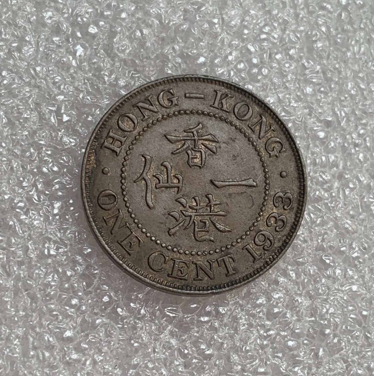 瓶子🏺第88期拍卖会 香港1933年乔治五世小一仙铜币