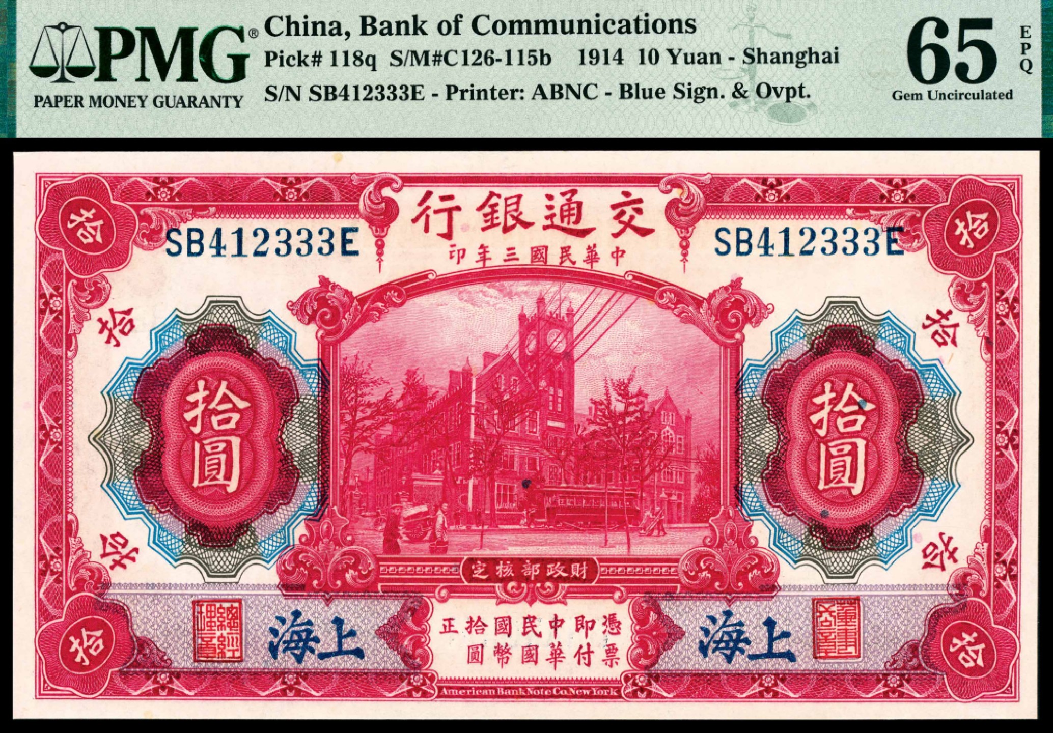 和合永通-杭州宜和2023年春拍纸钞专场 民国三年（1914年），交通银行拾圆 上海 PMG 65 EPQ 号码 SB 193777 G