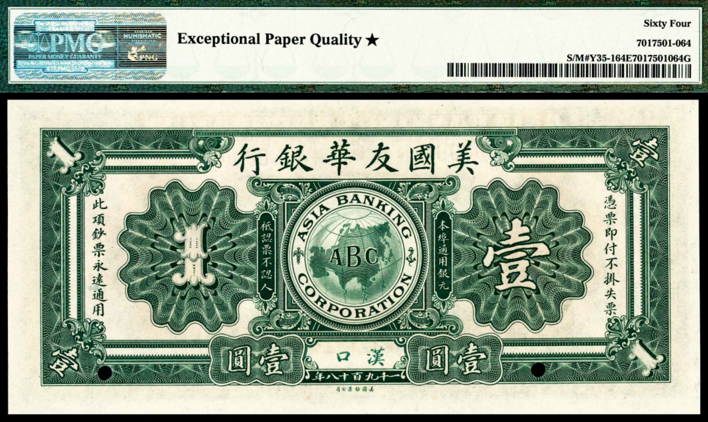 和合永通-杭州宜和2023年春拍纸钞专场 民国七年（1918年），美国友华银行壹圆 伍圆 拾圆样票各一枚 汉口 PMG 64 EPQ★-65 EPQ 号码 00000