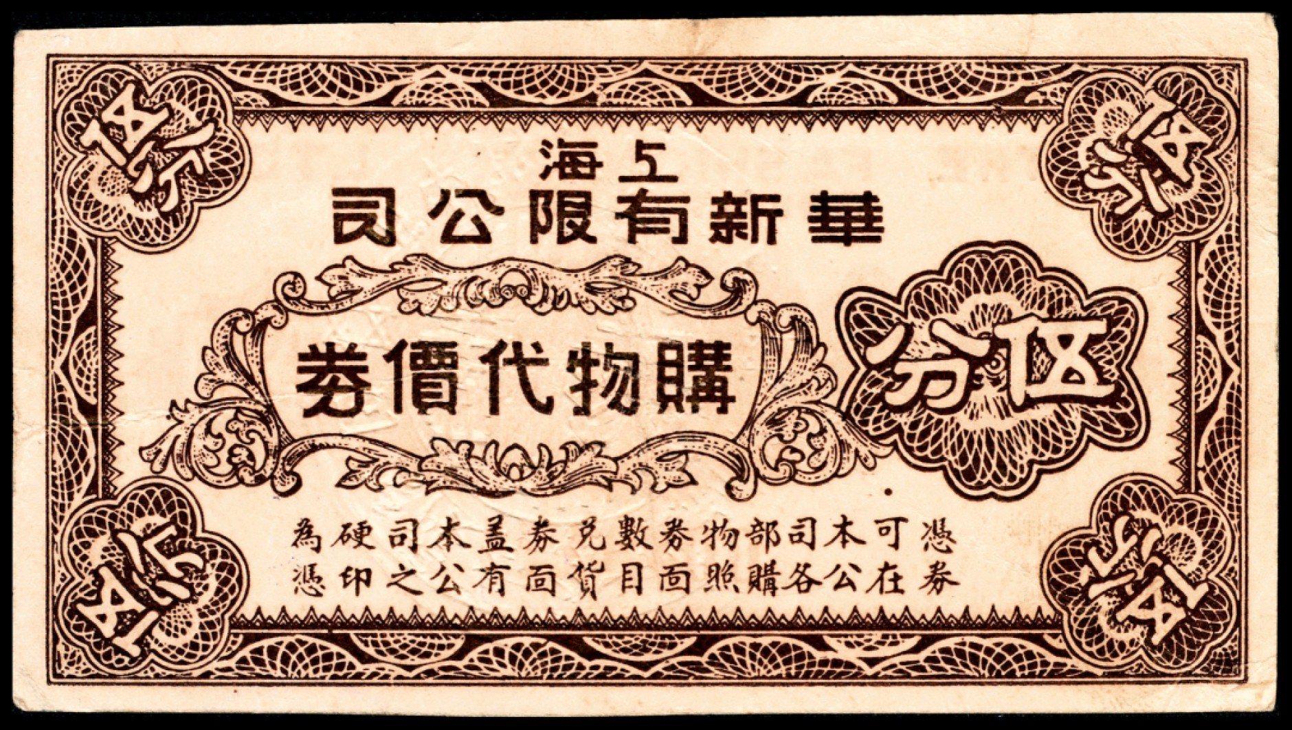 和合永通-杭州宜和2023年春拍纸钞专场 老上海代价券一组七枚  号码 