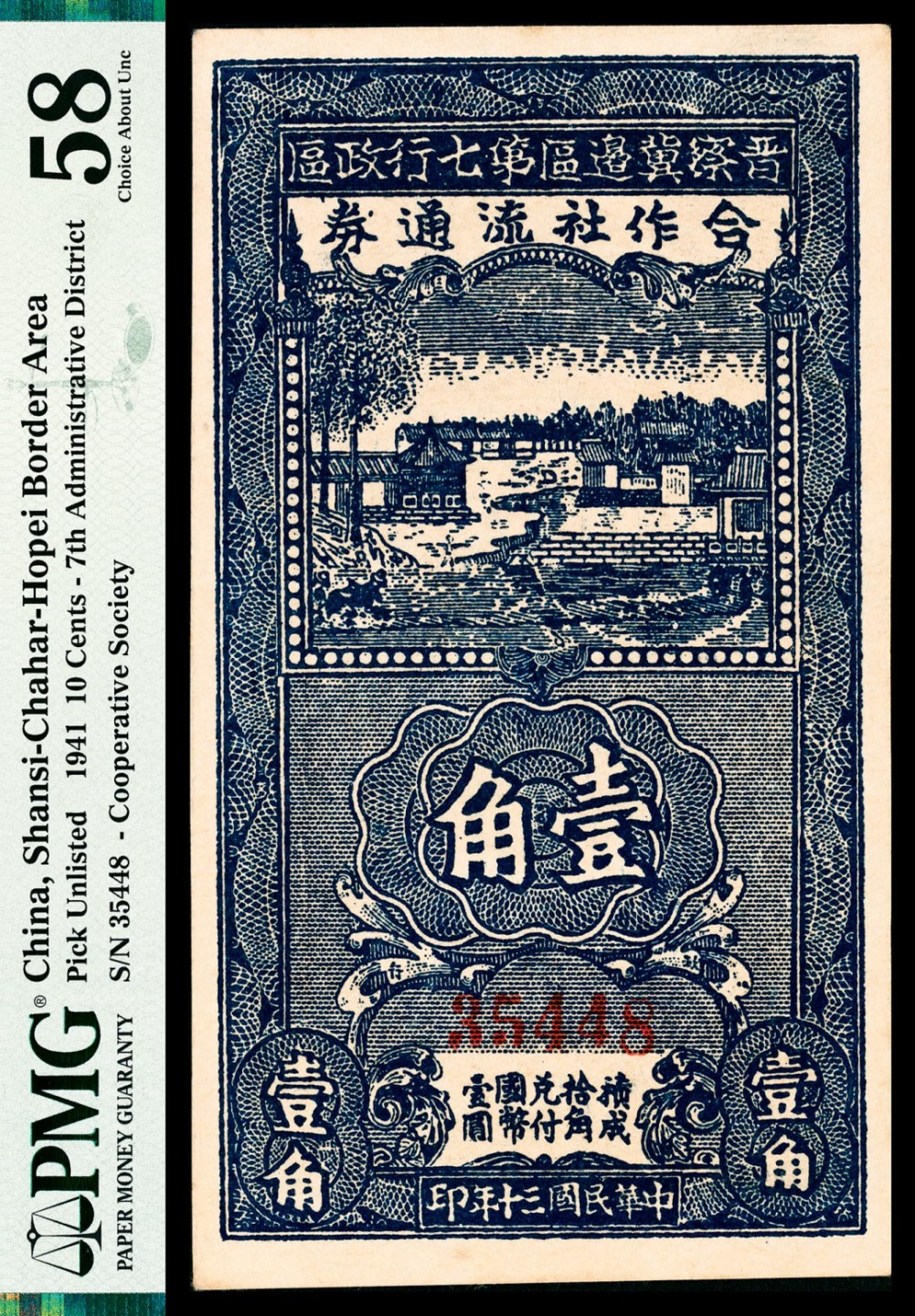 和合永通-杭州宜和2023年春拍纸钞专场 民国三十年（1941年），晋察冀边区第七行政区合作社流通券壹角 PMG 58 号码 35448