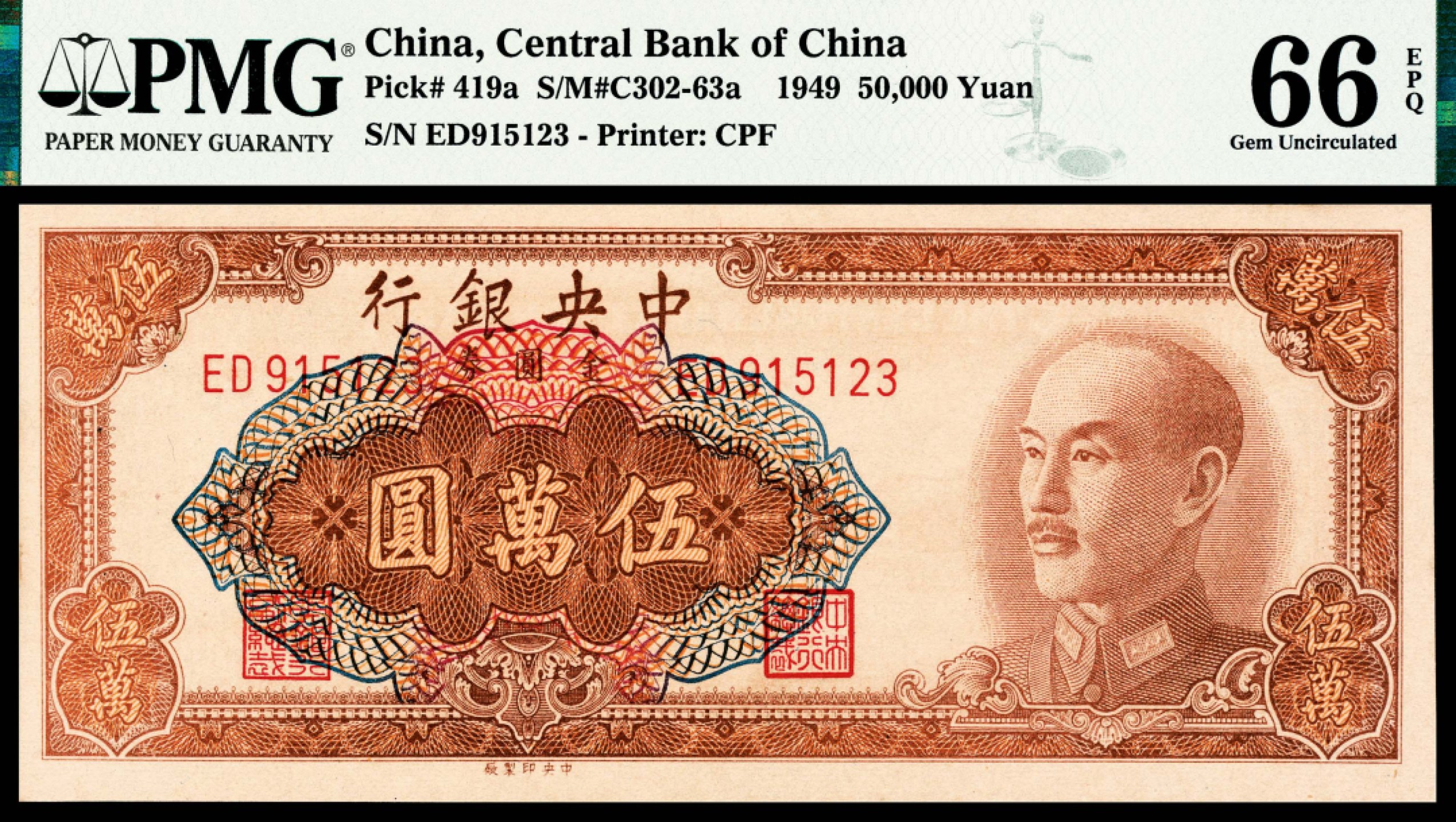 和合永通-杭州宜和2023年春拍纸钞专场 民国三十八年（1949年），中央银行金圆券伍萬圆 PMG 66 EPQ 号码 ED 915123