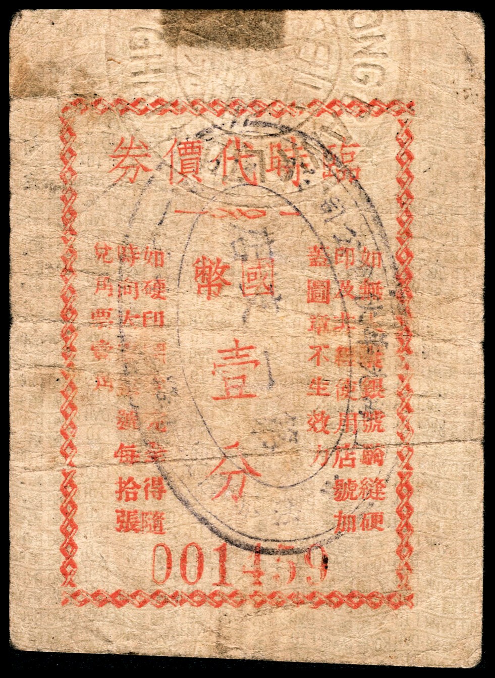 和合永通-杭州宜和2023年春拍纸钞专场 老上海代价券一组八枚  号码 