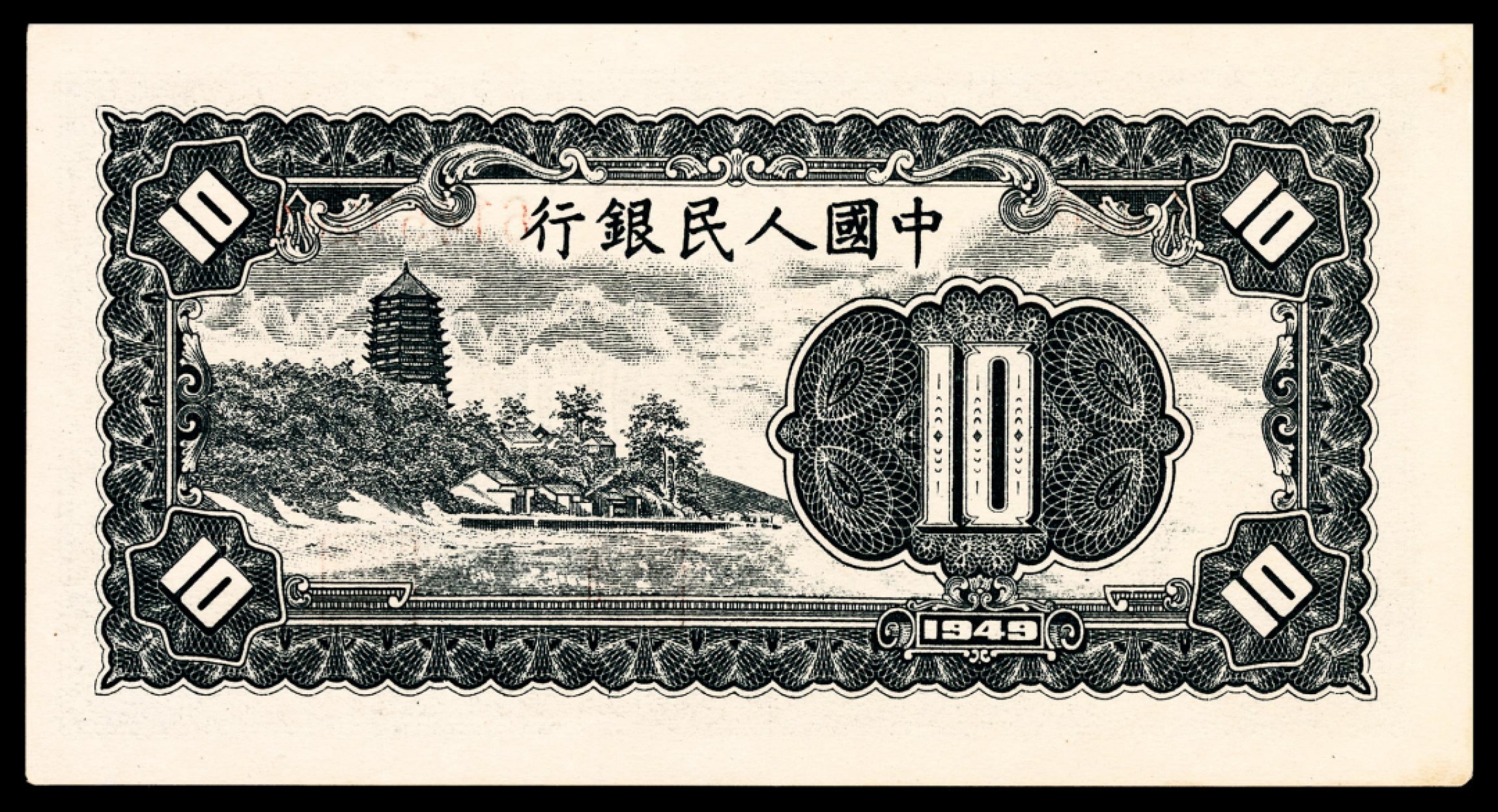 和合永通-杭州宜和2023年春拍纸钞专场 1949年第一版人民币“工农”拾圆 PMG 55 号码 61457281