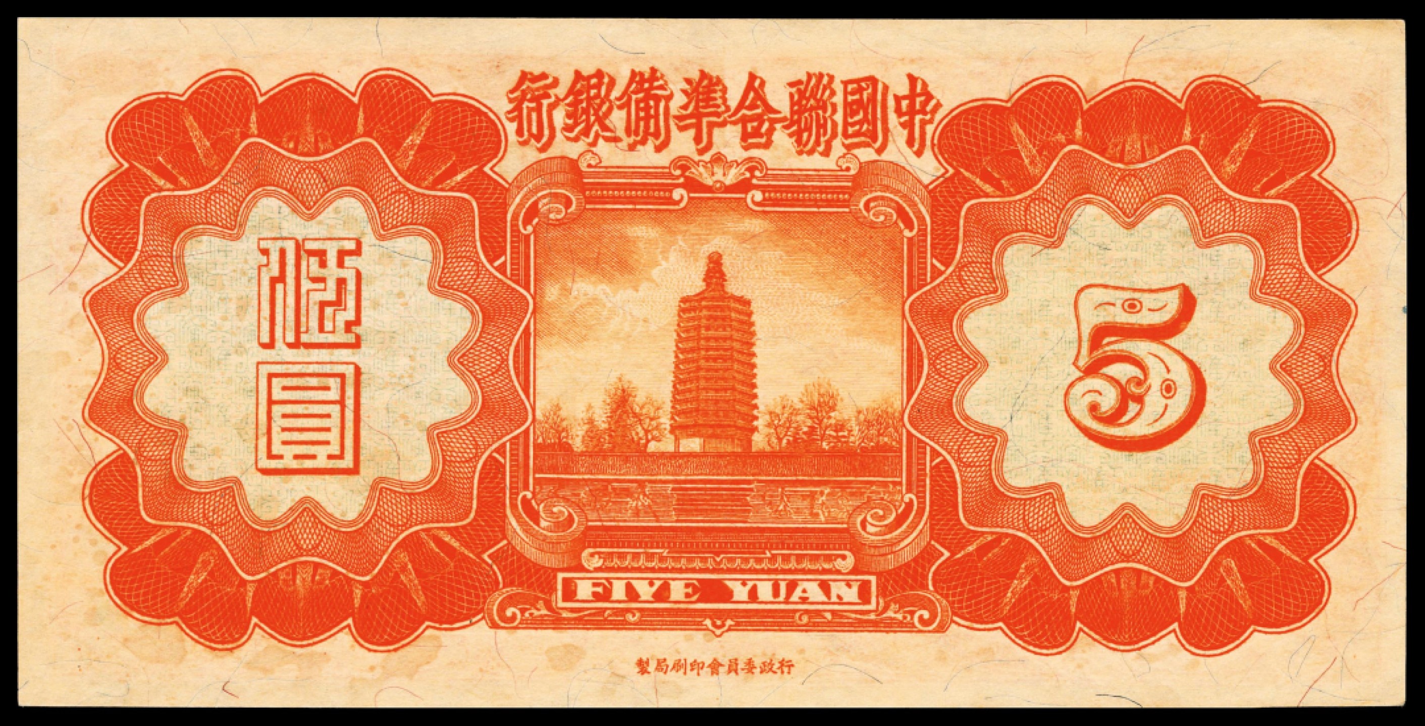 和合永通-杭州宜和2023年春拍纸钞专场 民国二十七年（1938年），中国联合准备银行伍圆 PMG 64 EPQ 号码 0894706