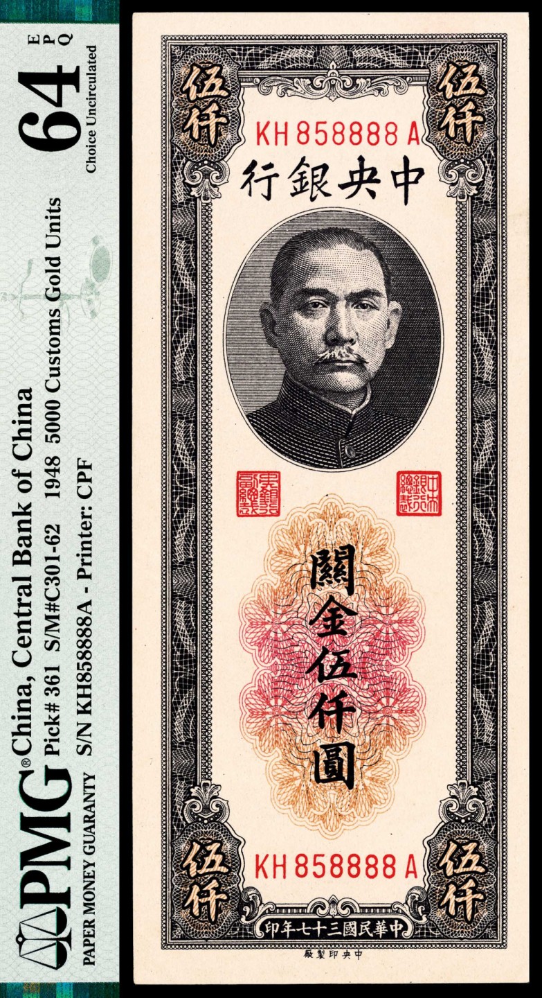 和合永通-杭州宜和2023年春拍纸钞专场 民国三十七年（1948年），中央银行关金伍仟圆 PMG 64 EPQ 号码 KH858888A