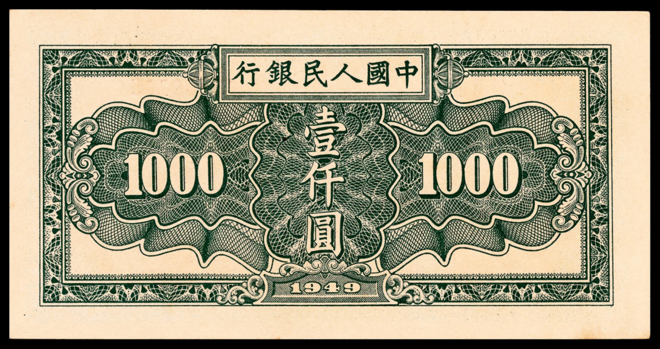 和合永通-杭州宜和2023年春拍纸钞专场 1949年第一版人民币“秋收”壹仟圆 PMG 55 号码 18809785