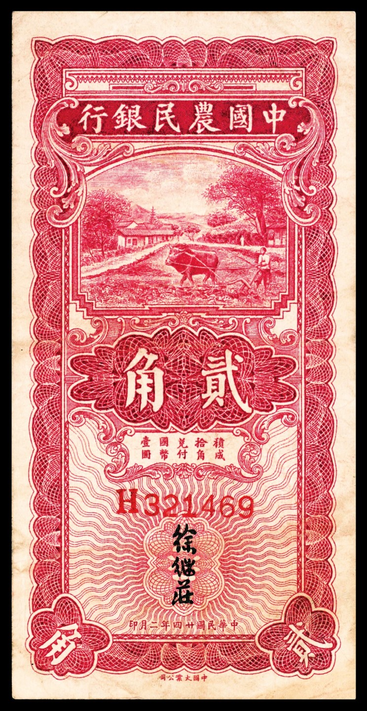 和合永通-杭州宜和2023年春拍纸钞专场 民国二十四年（1935年），中国农民银行贰角  号码 H 321469