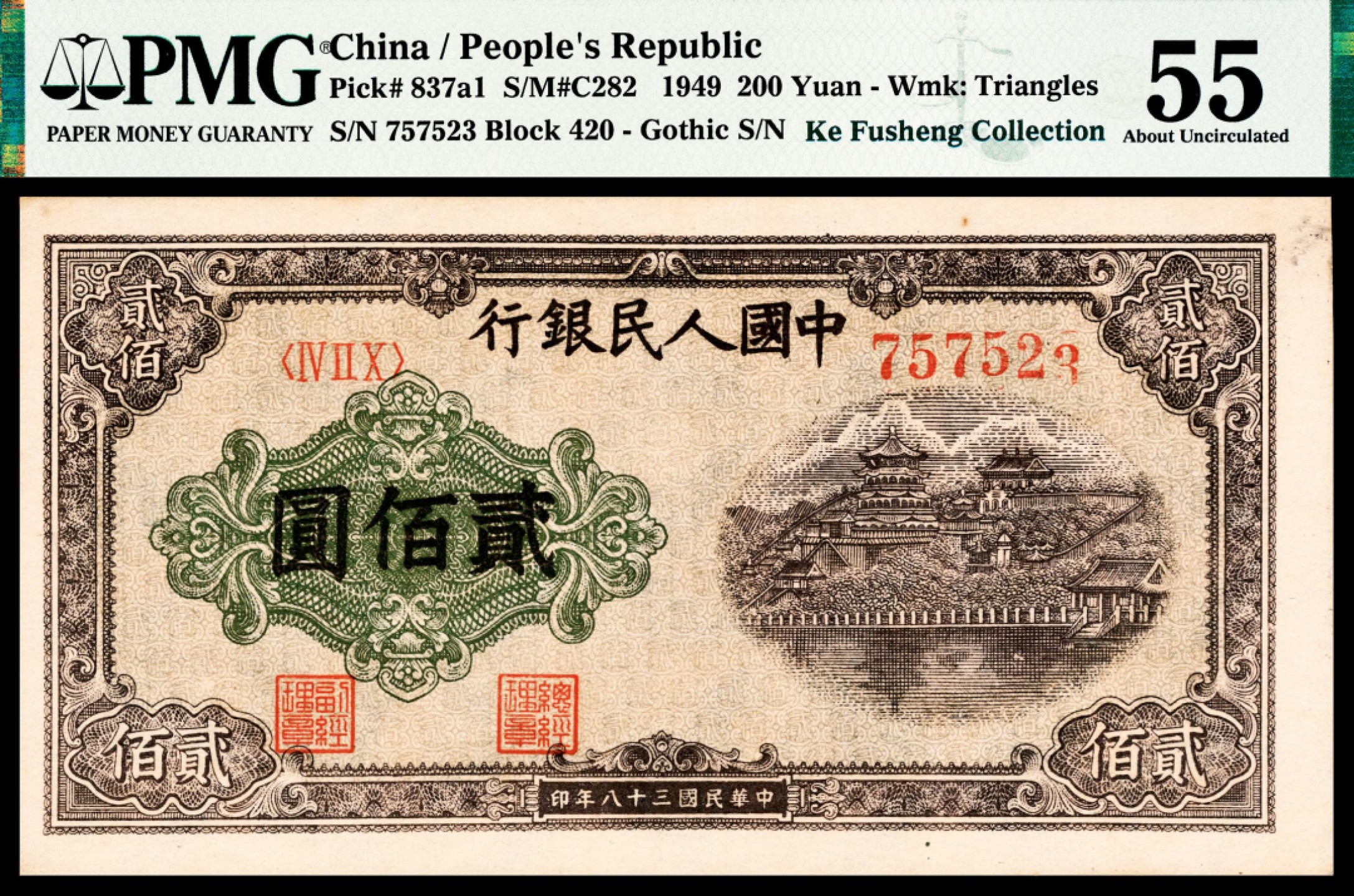 和合永通-杭州宜和2023年春拍纸钞专场 1949年第一版人民币“排云殿”贰佰圆，同号连体两枚 PMG 55 号码 757523 背标 Duplicate S/N & Misaligned Digit Errors