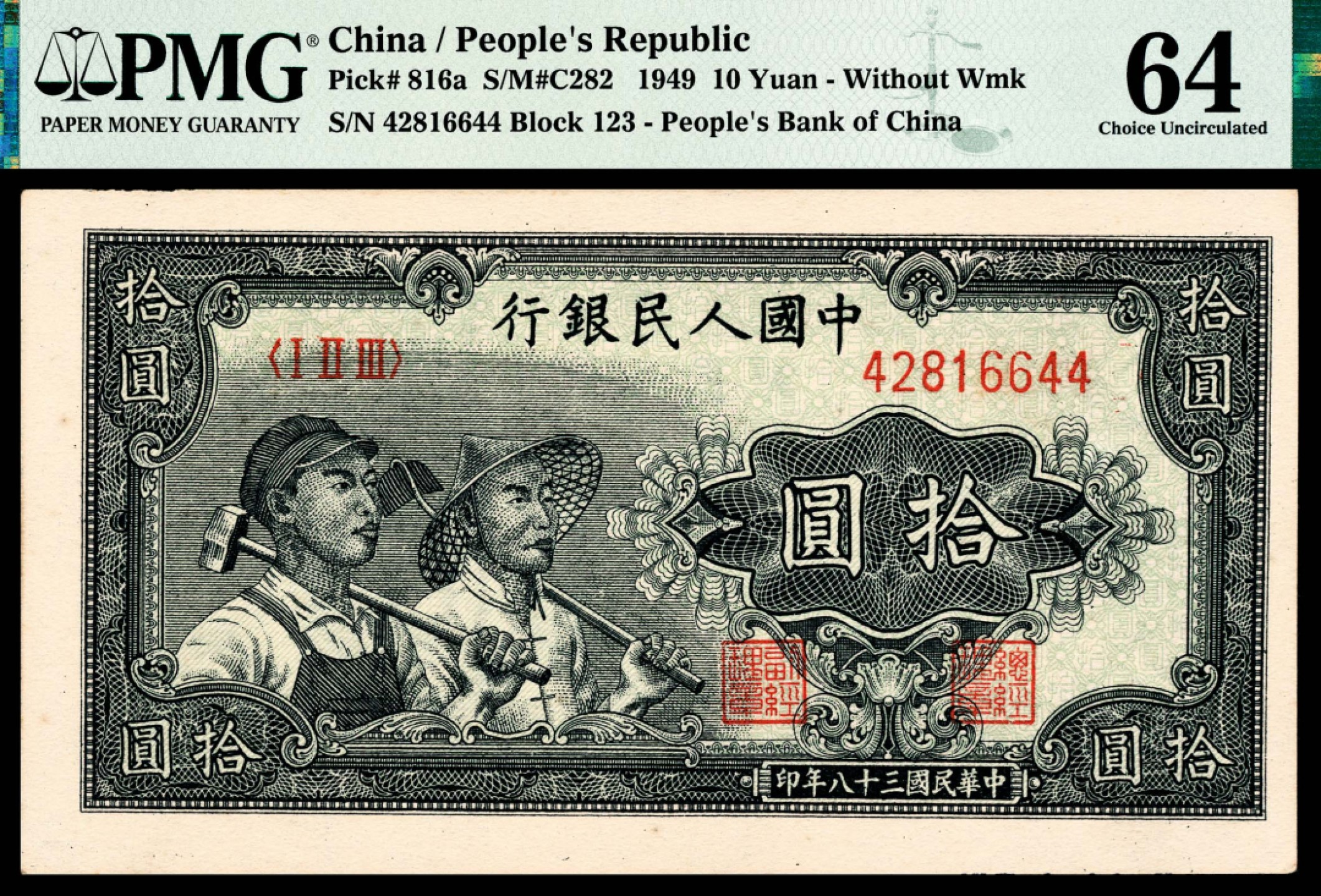 和合永通-杭州宜和2023年春拍纸钞专场 1949年第一版人民币“工农”拾圆 PMG 64 EPQ 号码 42816640
