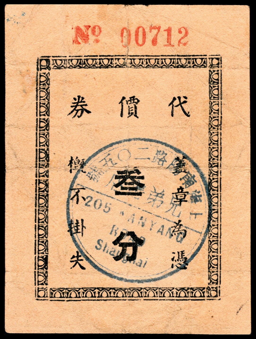 和合永通-杭州宜和2023年春拍纸钞专场 老上海代价券一组五枚  号码 