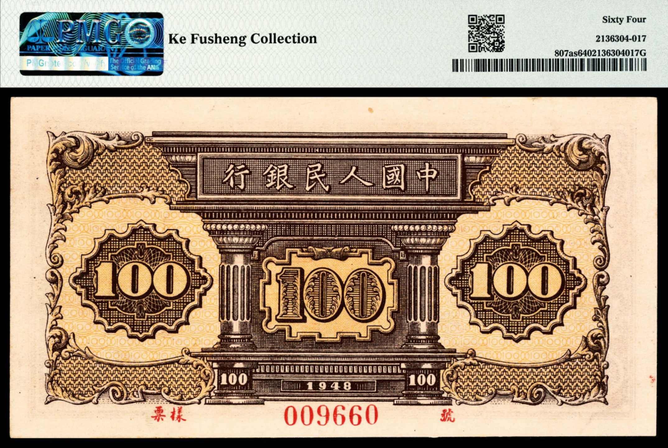 和合永通-杭州宜和2023年春拍纸钞专场 1948年第一版人民币“紫工厂火车站”壹佰圆 样票 PMG 64 号码 009660